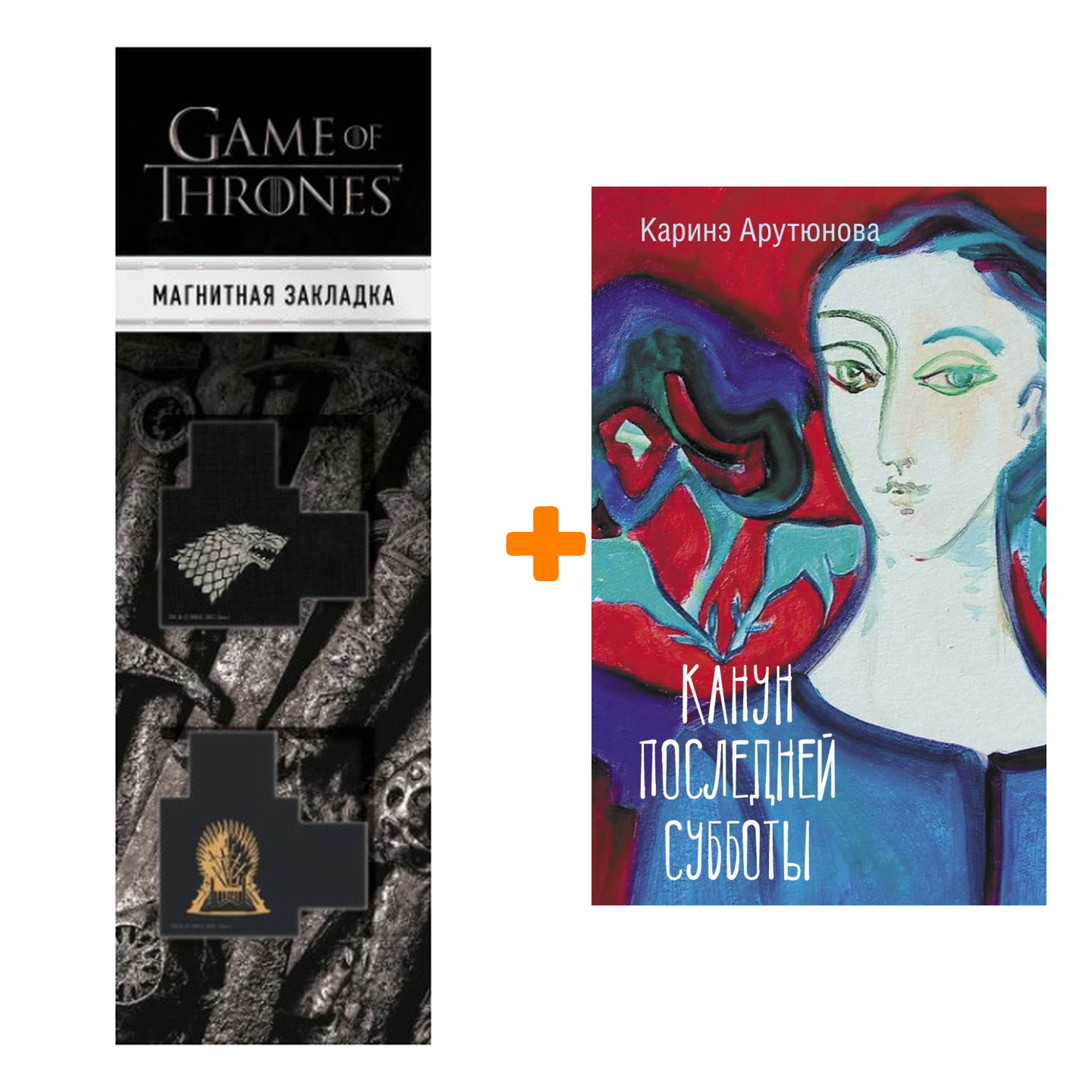 Набор Канун последней субботы. Арутюнова К.В. + Закладка Game Of Thrones Трон и Герб Старков магнитная 2-Pack
Набор Канун последней субботы. Арутюнова К.В. + Закладка Game Of Thrones Трон и Герб Старков магнитная 2-Pack