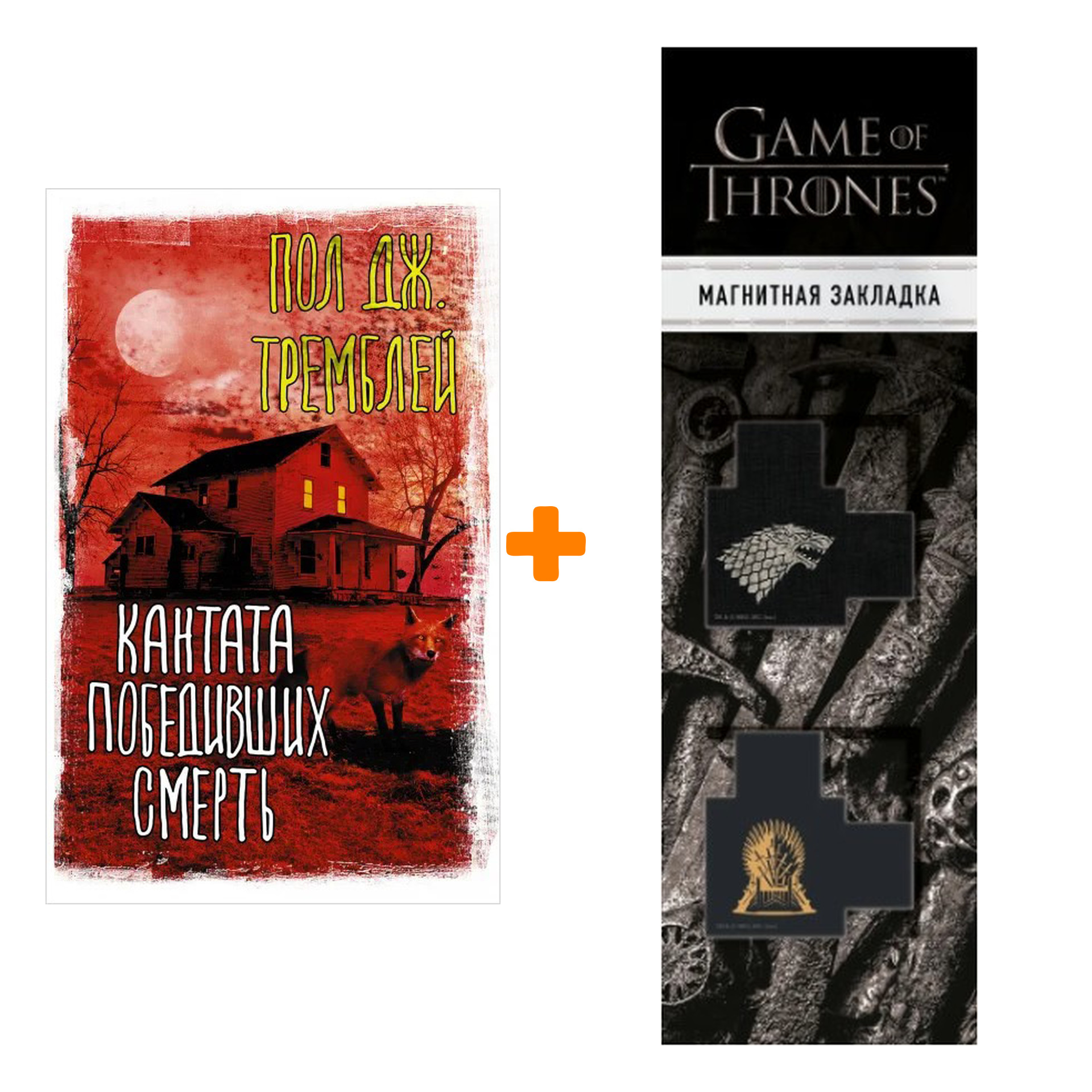 Набор Кантата победивших смерть. Тремблей П. + Закладка Game Of Thrones Трон и Герб Старков магнитная 2-Pack
Набор Кантата победивших смерть. Тремблей П. + Закладка Game Of Thrones Трон и Герб Старков магнитная 2-Pack