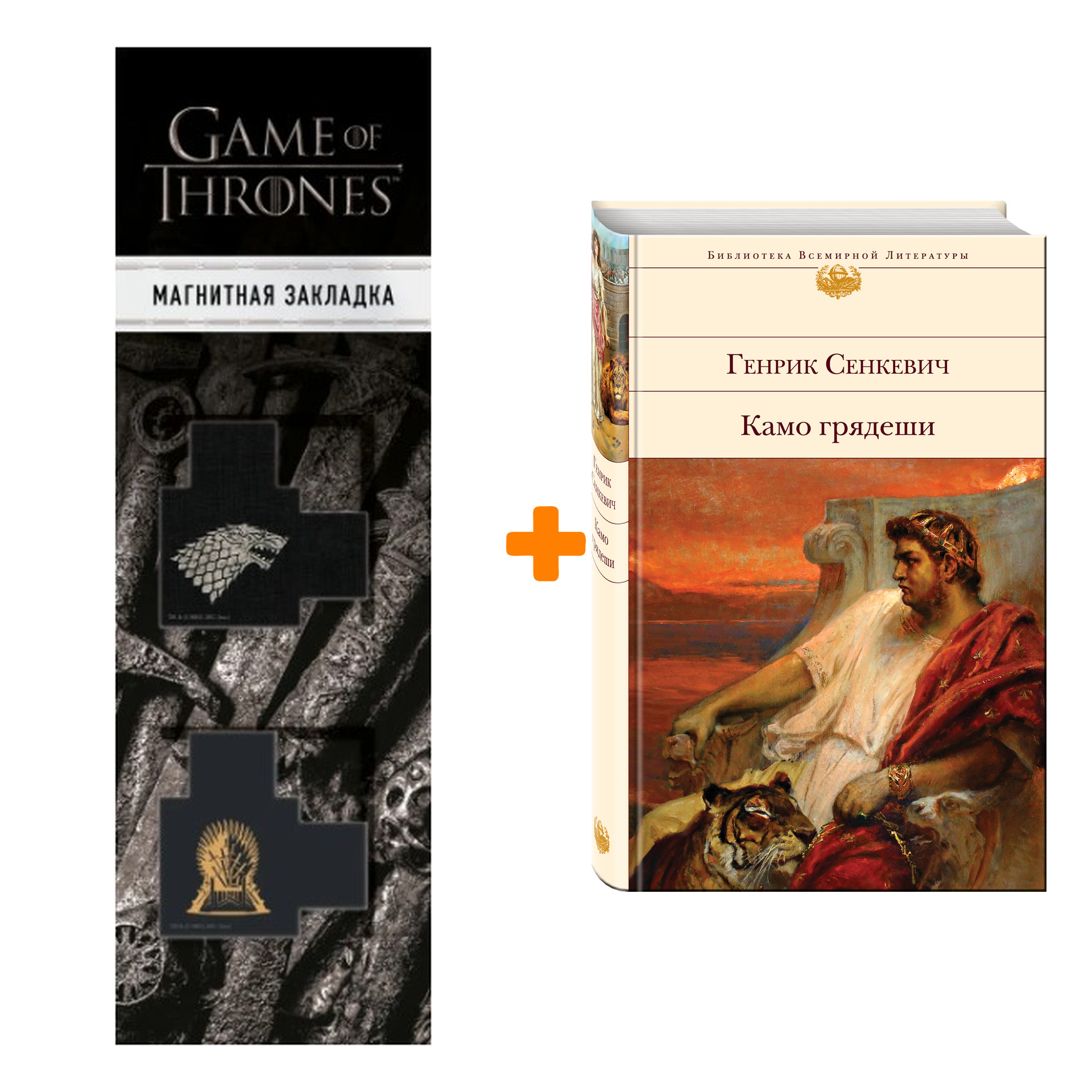 Набор Камо грядеши. Генрик Сенкевич + Закладка Game Of Thrones Трон и Герб Старков магнитная 2-Pack
Набор Камо грядеши. Генрик Сенкевич + Закладка Game Of Thrones Трон и Герб Старков магнитная 2-Pack