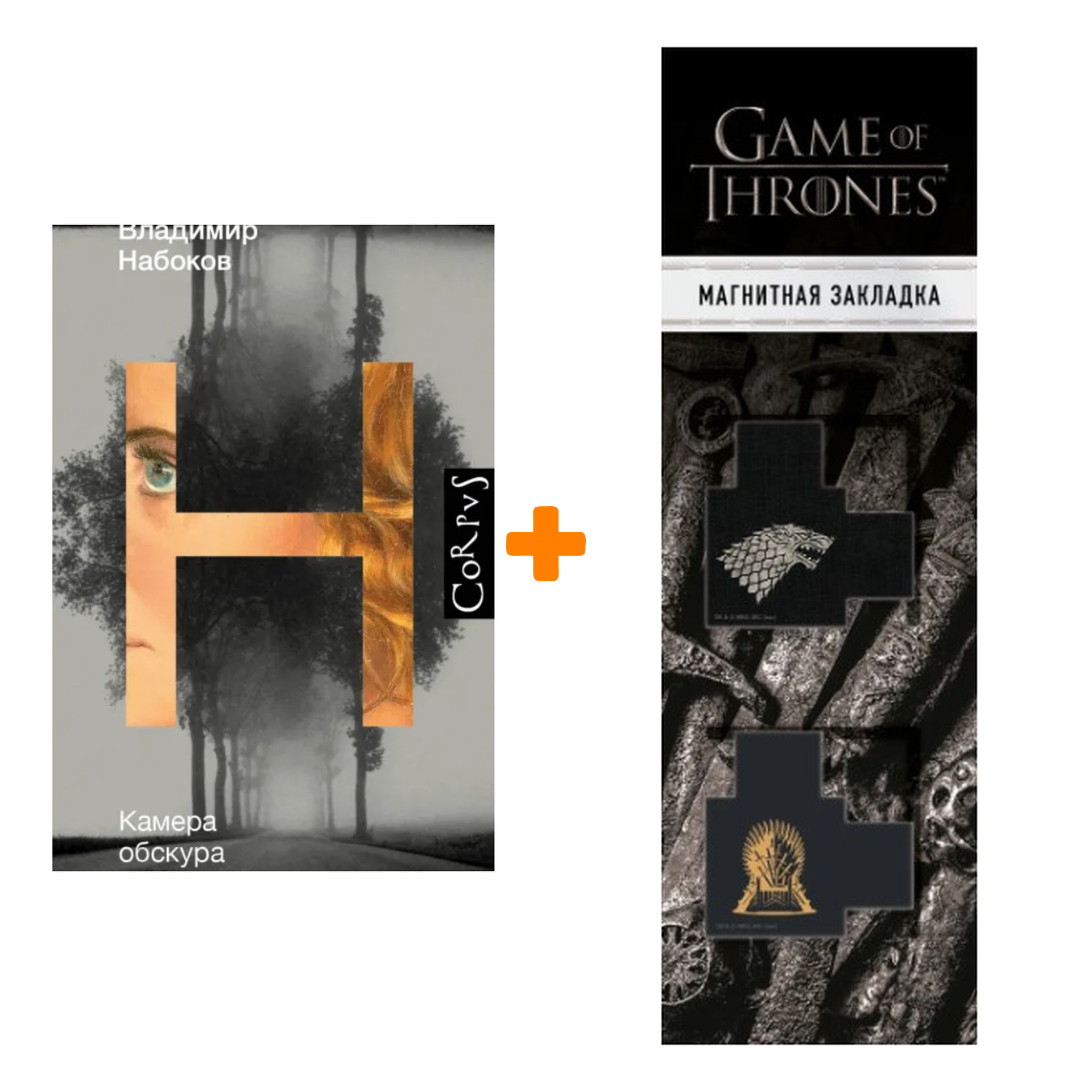 Набор Камера обскура. Набоков В.В. + Закладка Game Of Thrones Трон и Герб Старков магнитная 2-Pack
Набор Камера обскура. Набоков В.В. + Закладка Game Of Thrones Трон и Герб Старков магнитная 2-Pack