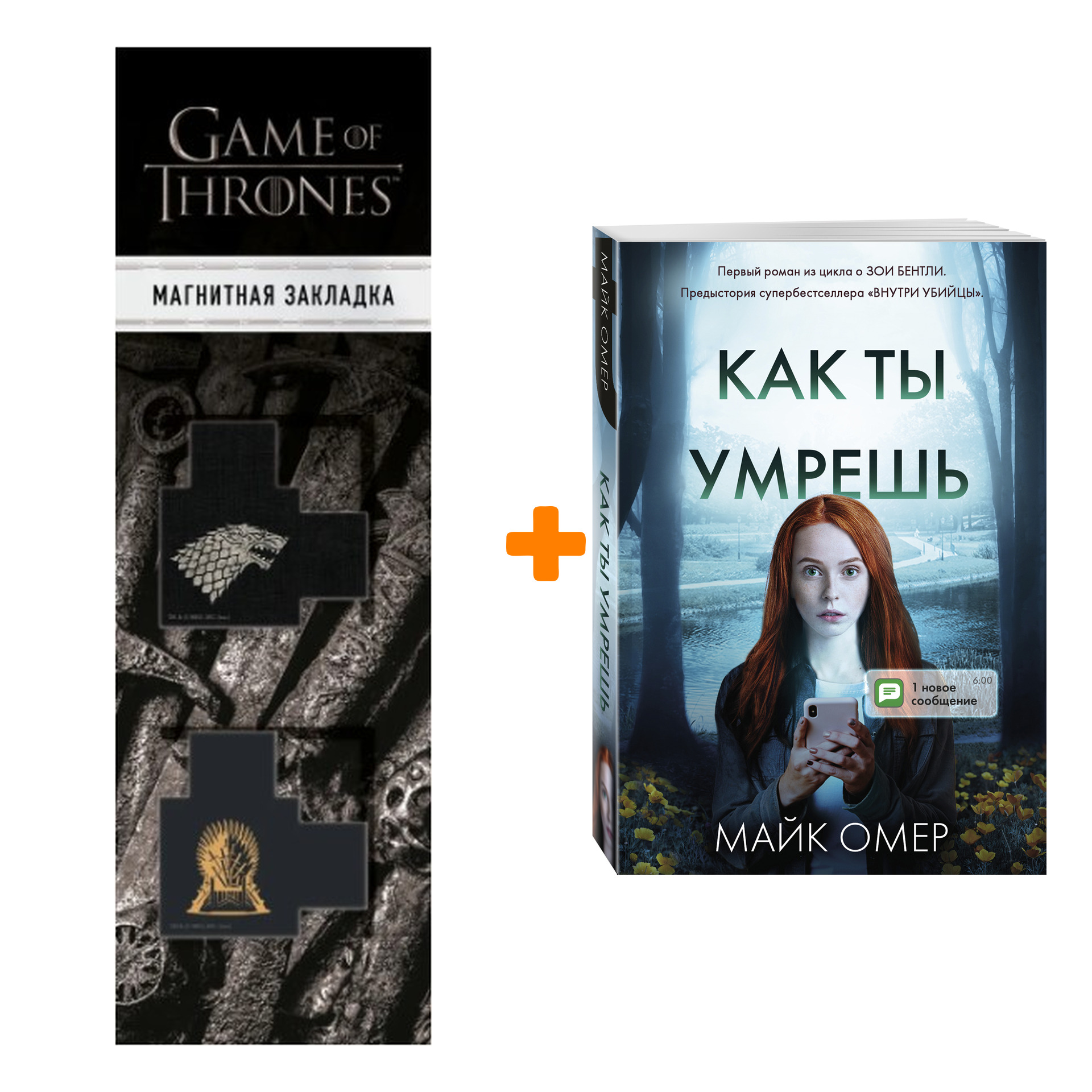Набор Как ты умрешь. Майк Омер + Закладка Game Of Thrones Трон и Герб Старков магнитная 2-Pack
Набор Как ты умрешь. Майк Омер + Закладка Game Of Thrones Трон и Герб Старков магнитная 2-Pack