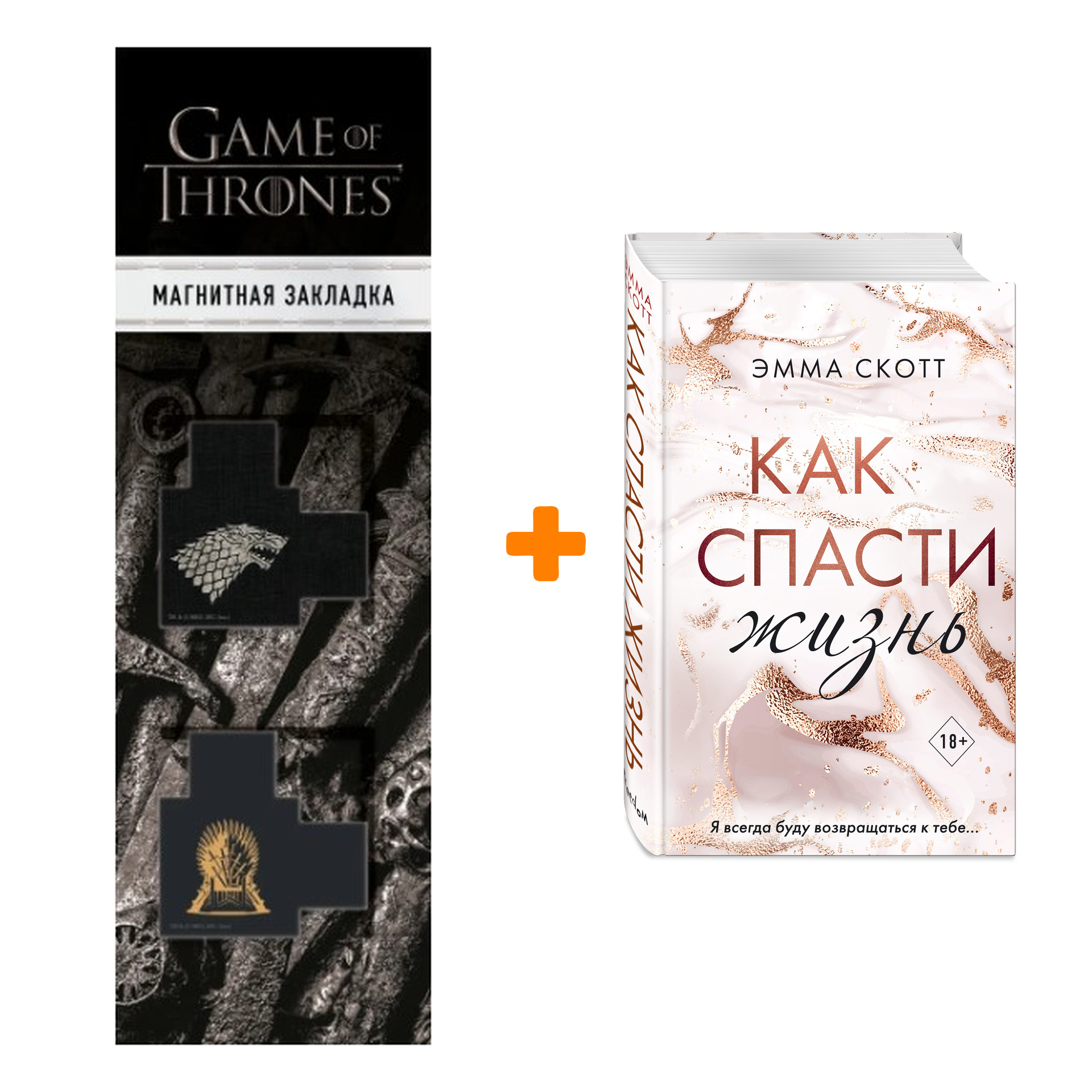 Набор Как спасти жизнь + Закладка Game Of Thrones Трон и Герб Старков магнитная 2-Pack
Набор Как спасти жизнь + Закладка Game Of Thrones Трон и Герб Старков магнитная 2-Pack