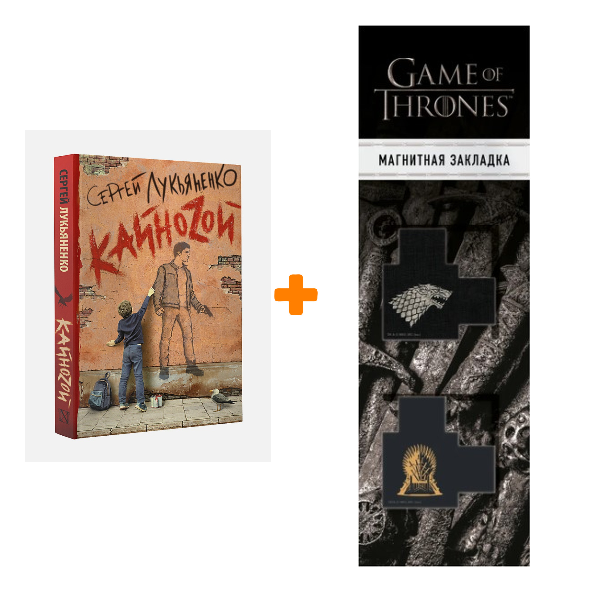 Набор Кайноzой Лукьяненко С. + Закладка Game Of Thrones Трон и Герб Старков магнитная 2-Pack
Набор Кайноzой Лукьяненко С. + Закладка Game Of Thrones Трон и Герб Старков магнитная 2-Pack
