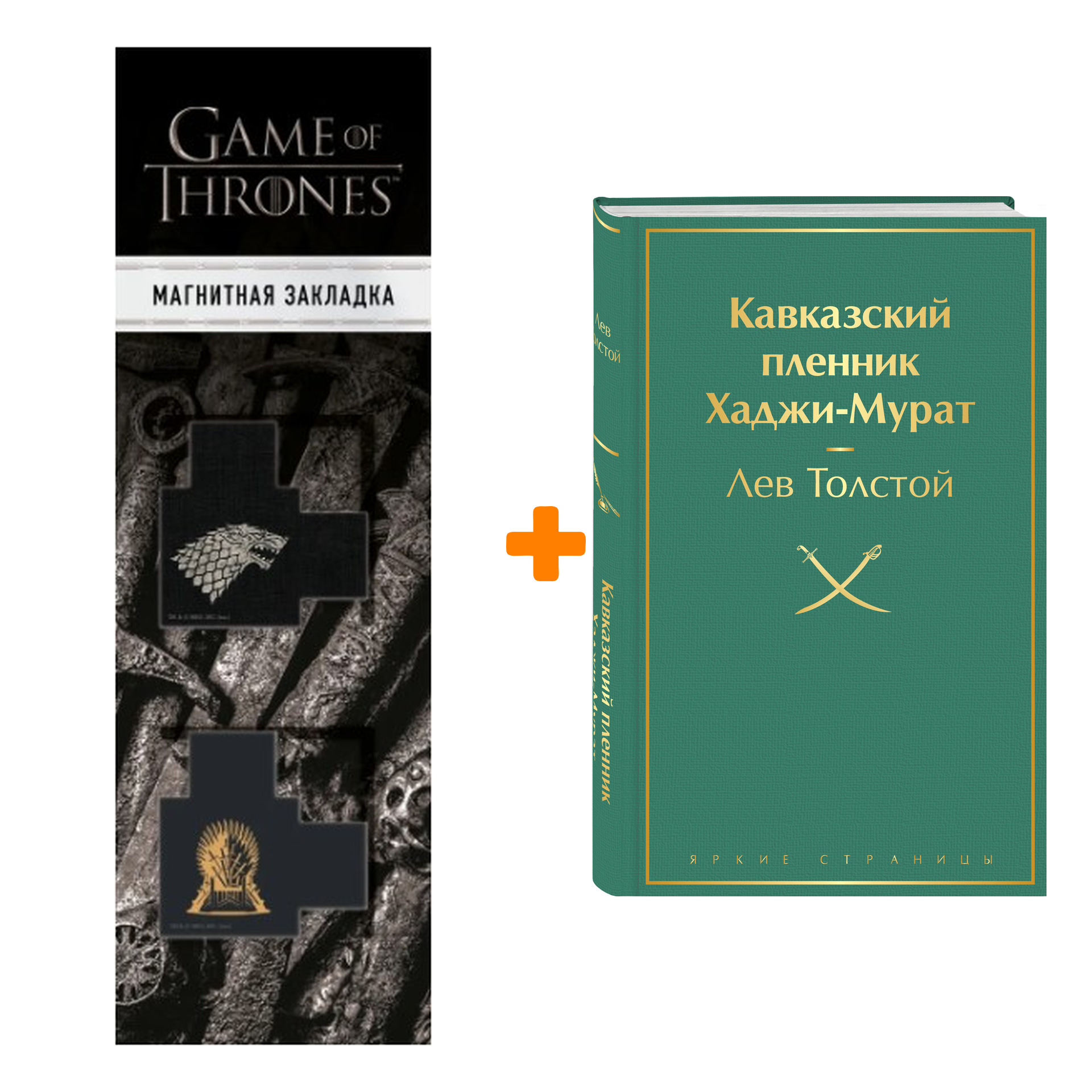 Набор Кавказский пленник. Хаджи-Мурат. Лев Толстой + Закладка Game Of Thrones Трон и Герб Старков магнитная 2-Pack
Набор Кавказский пленник. Хаджи-Мурат. Лев Толстой + Закладка Game Of Thrones Трон и Герб Старков магнитная 2-Pack