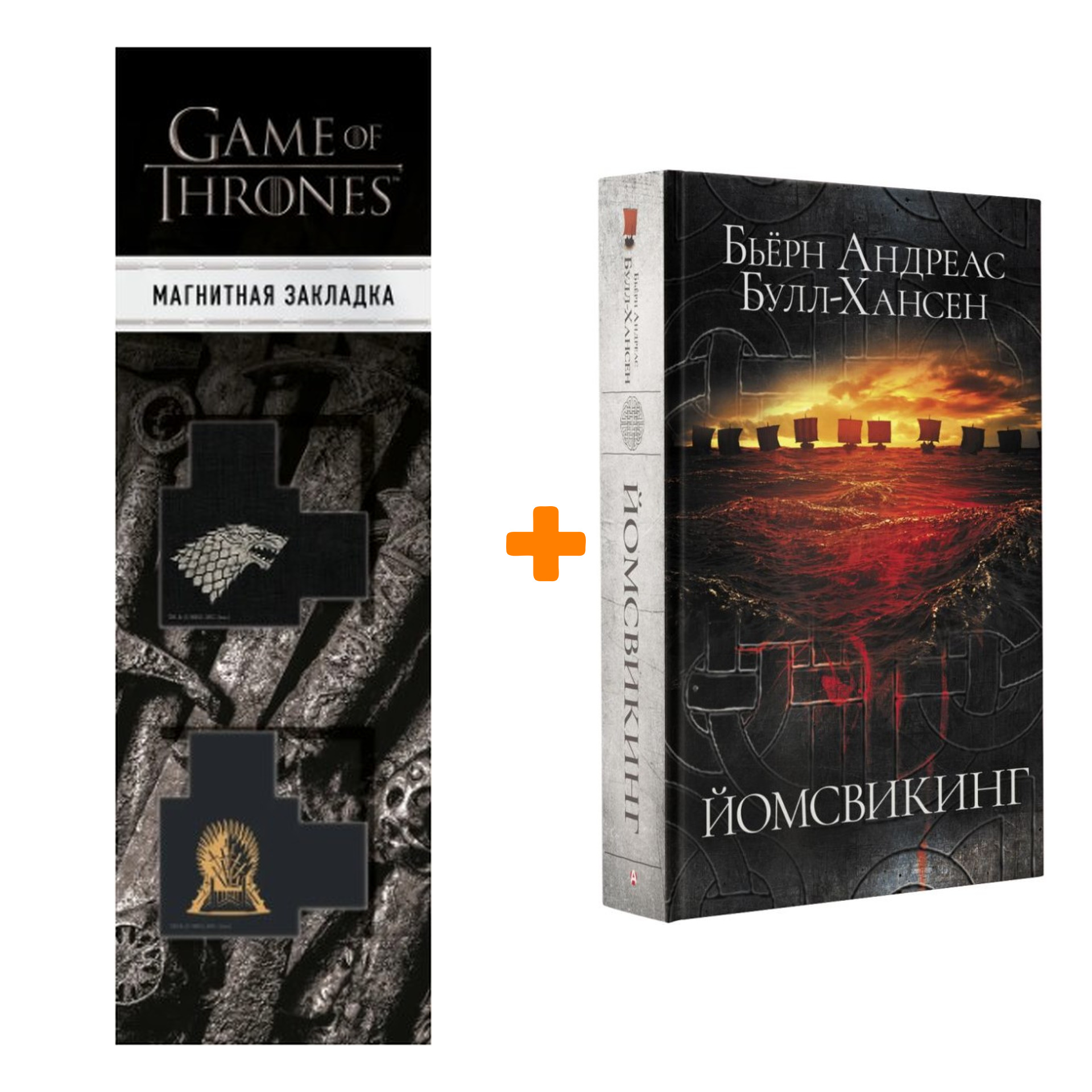 Набор Йомсвикинг. Булл-Хансен Б.А. + Закладка Game Of Thrones Трон и Герб Старков магнитная 2-Pack
Набор Йомсвикинг. Булл-Хансен Б.А. + Закладка Game Of Thrones Трон и Герб Старков магнитная 2-Pack