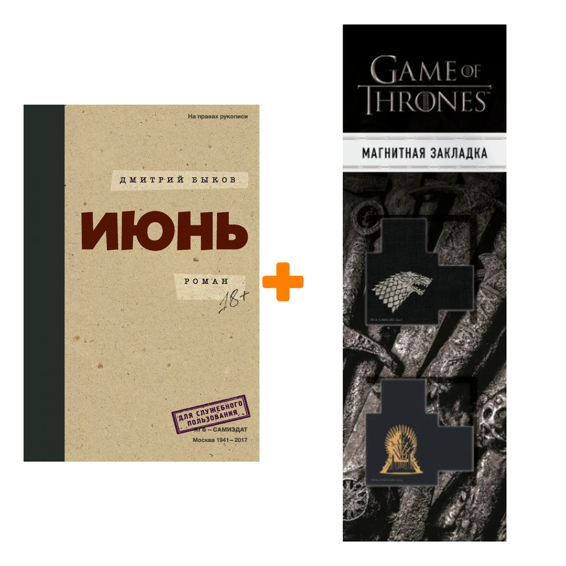 Набор Июнь. Быков Д.Л. + Закладка Game Of Thrones Трон и Герб Старков магнитная 2-Pack
Набор Июнь. Быков Д.Л. + Закладка Game Of Thrones Трон и Герб Старков магнитная 2-Pack