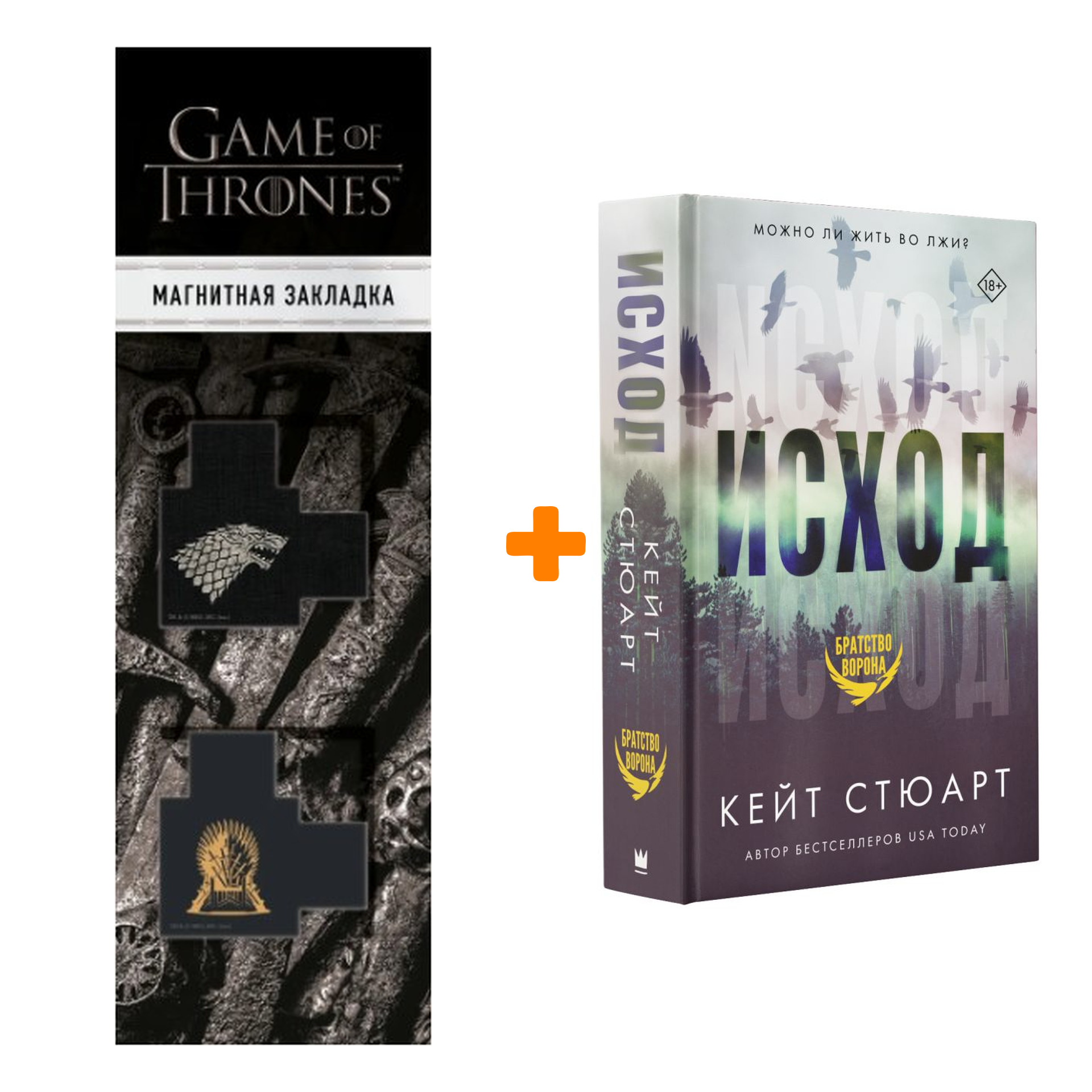 Набор Исход. Стюарт К. + Закладка Game Of Thrones Трон и Герб Старков магнитная 2-Pack
Набор Исход. Стюарт К. + Закладка Game Of Thrones Трон и Герб Старков магнитная 2-Pack
