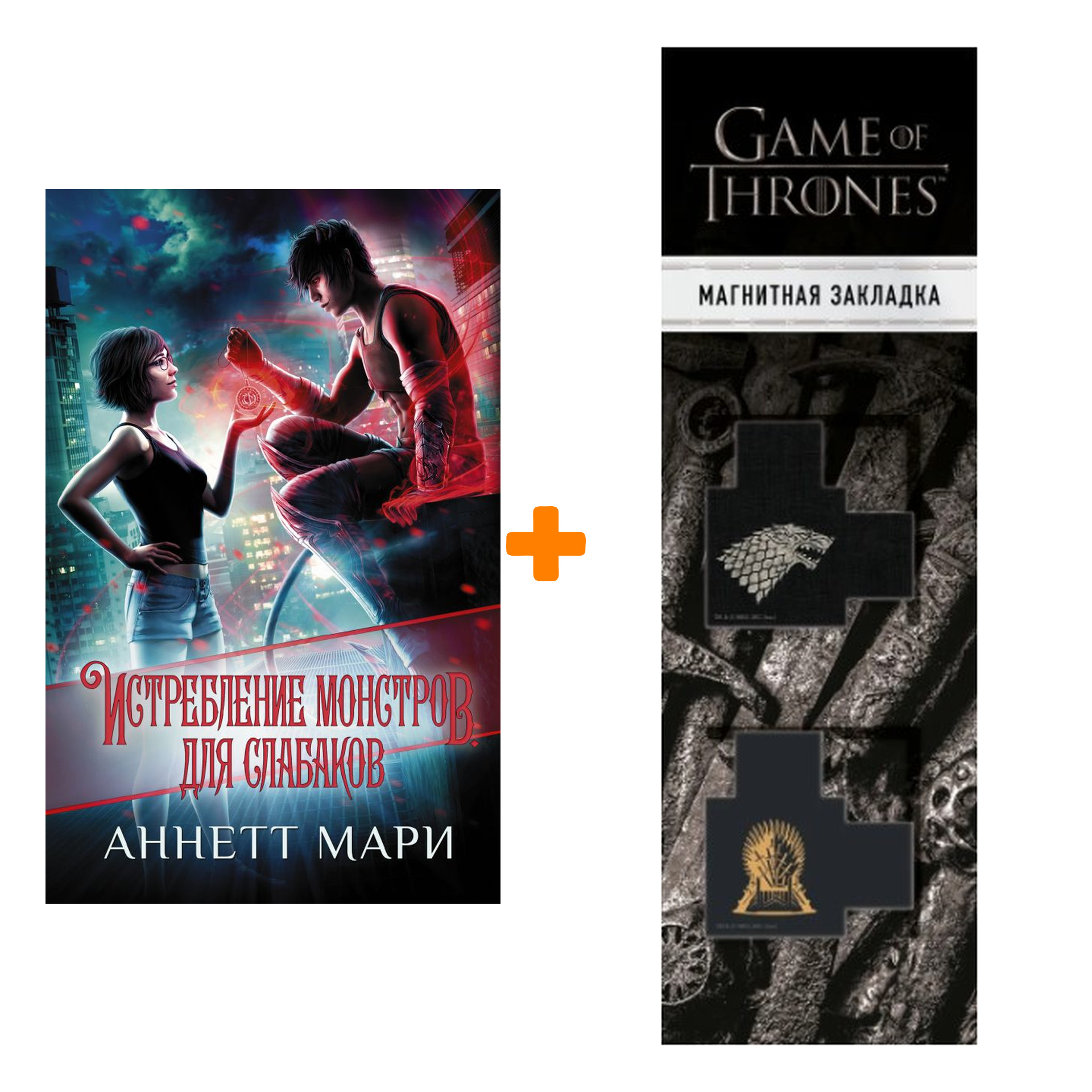 Набор Истребление монстров. Для слабаков. Мари А. + Закладка Game Of Thrones Трон и Герб Старков магнитная 2-Pack
Набор Истребление монстров. Для слабаков. Мари А. + Закладка Game Of Thrones Трон и Герб Старков магнитная 2-Pack