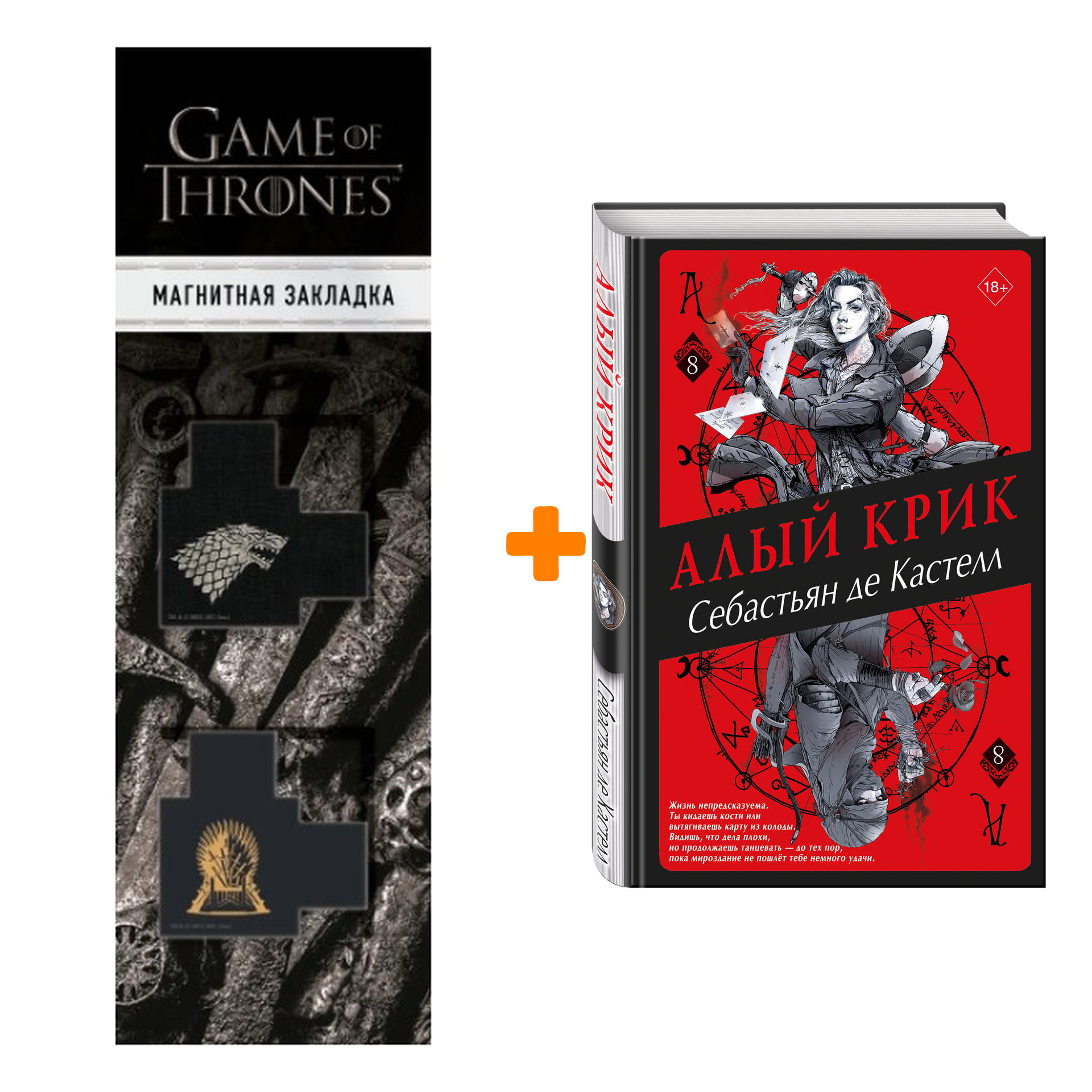 Набор История утраченной магии. Книга 8. Алый Крик. Себастьян де Кастелл + Закладка Game Of Thrones Трон и Герб Старков магнитная 2-Pack
Набор История утраченной магии. Книга 8. Алый Крик. Себастьян де Кастелл + Закладка Game Of Thrones Трон и Герб Старков магнитная 2-Pack