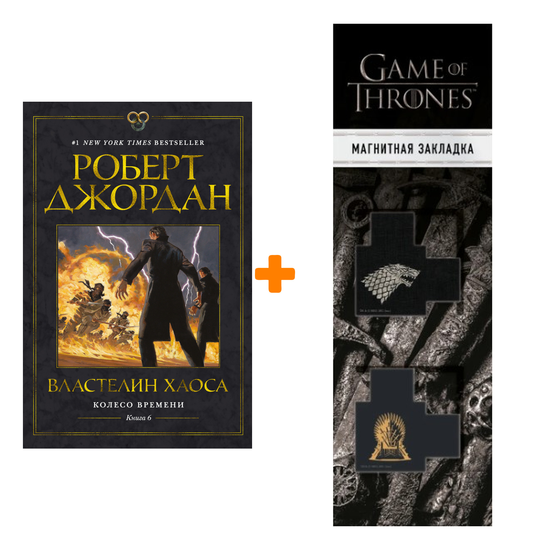 Набор Колесо Времени. Книга 6. Властелин хаоса. Джордан Р. + Закладка Game Of Thrones Трон и Герб Старков магнитная 2-Pack
Набор Колесо Времени. Книга 6. Властелин хаоса. Джордан Р. + Закладка Game Of Thrones Трон и Герб Старков магнитная 2-Pack