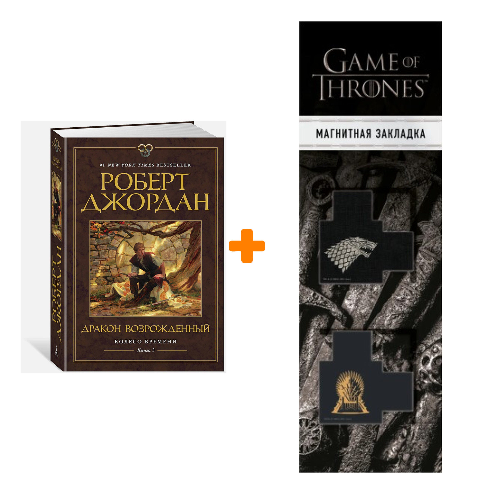 Набор Колесо Времени. Книга 3. Дракон Возрожденный. Джордан Р. + Закладка Game Of Thrones Трон и Герб Старков магнитная 2-Pack
Набор Колесо Времени. Книга 3. Дракон Возрожденный. Джордан Р. + Закладка Game Of Thrones Трон и Герб Старков магнитная 2-Pack