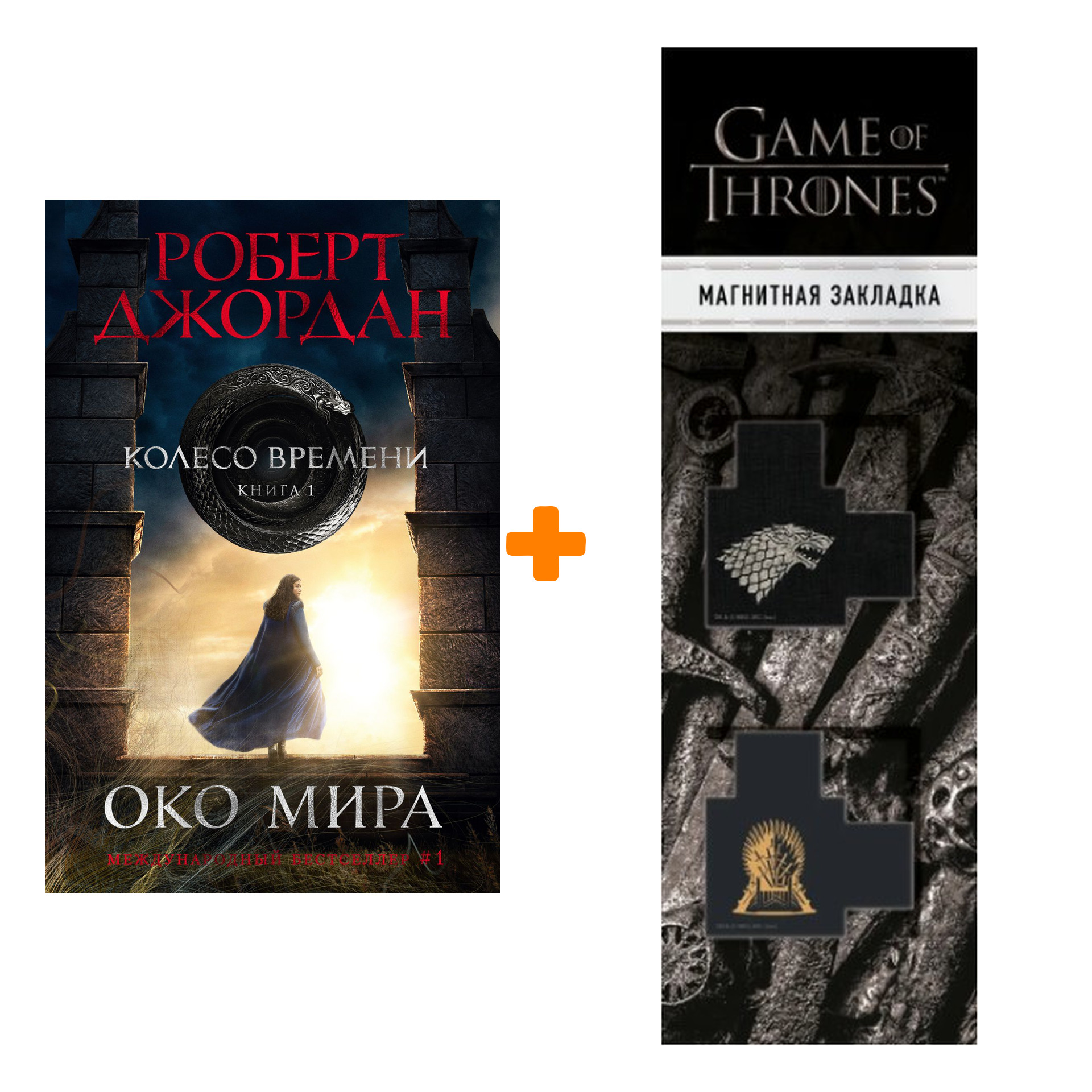 Набор Колесо Времени. Книга 1. Око Мира (кинообложка). Джордан Р. + Закладка Game Of Thrones Трон и Герб Старков магнитная 2-Pack
Набор Колесо Времени. Книга 1. Око Мира (кинообложка). Джордан Р. + Закладка Game Of Thrones Трон и Герб Старков магнитная 2-Pack