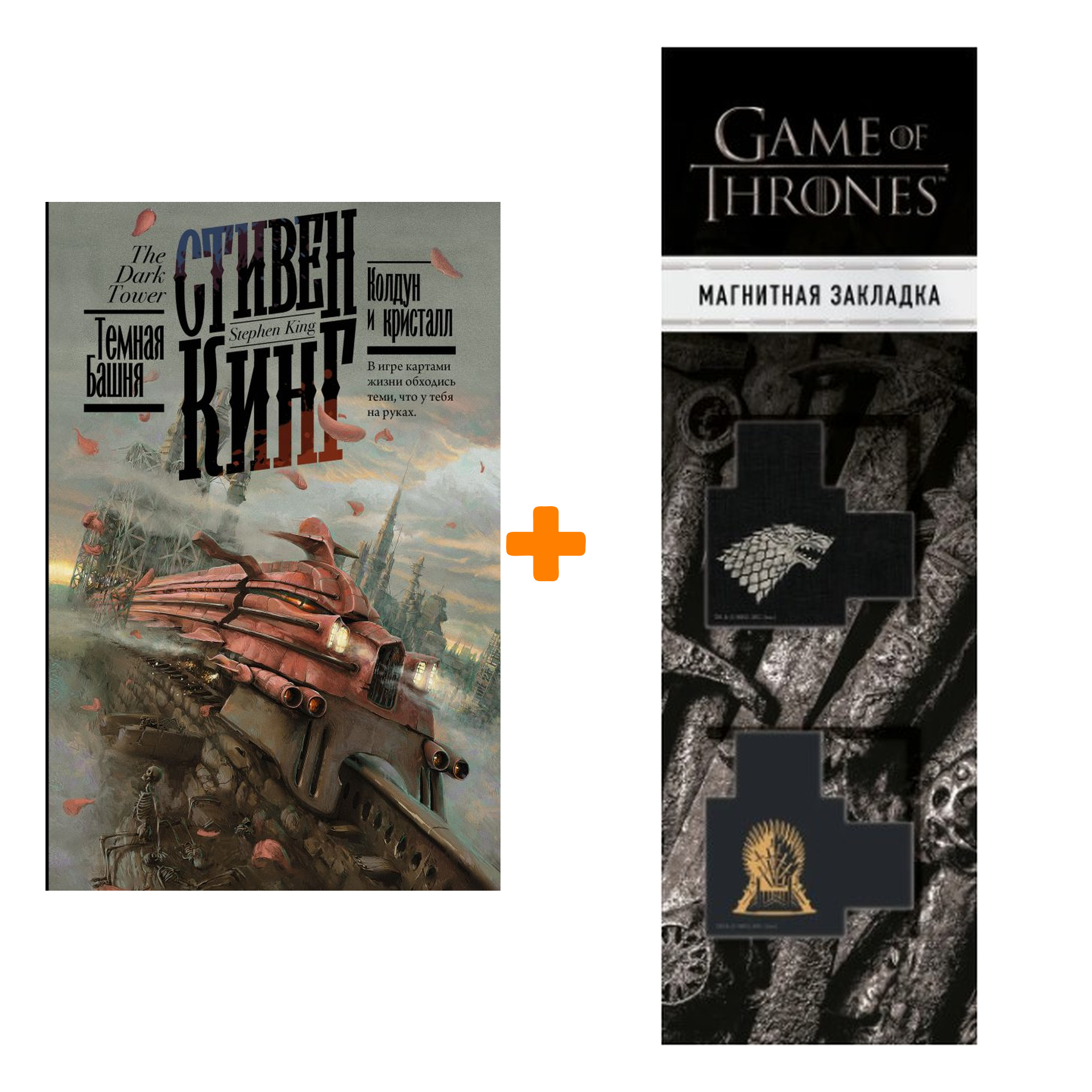 Набор Колдун и кристалл. Кинг С. + Закладка Game Of Thrones Трон и Герб Старков магнитная 2-Pack
Набор Колдун и кристалл. Кинг С. + Закладка Game Of Thrones Трон и Герб Старков магнитная 2-Pack