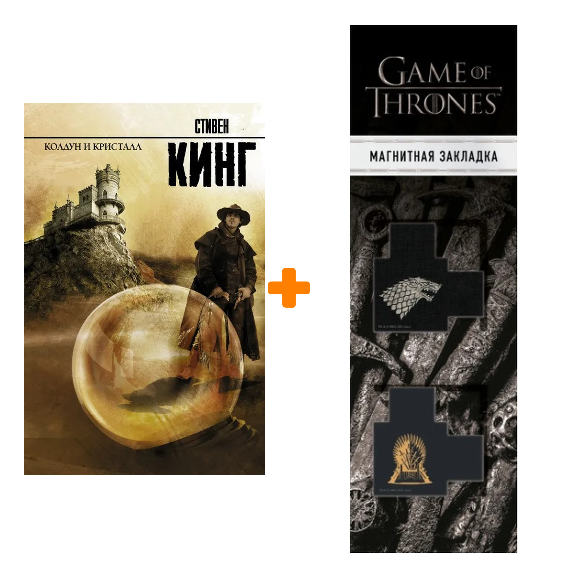 Набор Колдун и кристалл. Кинг С. + Закладка Game Of Thrones Трон и Герб Старков магнитная 2-Pack
Набор Колдун и кристалл. Кинг С. + Закладка Game Of Thrones Трон и Герб Старков магнитная 2-Pack
