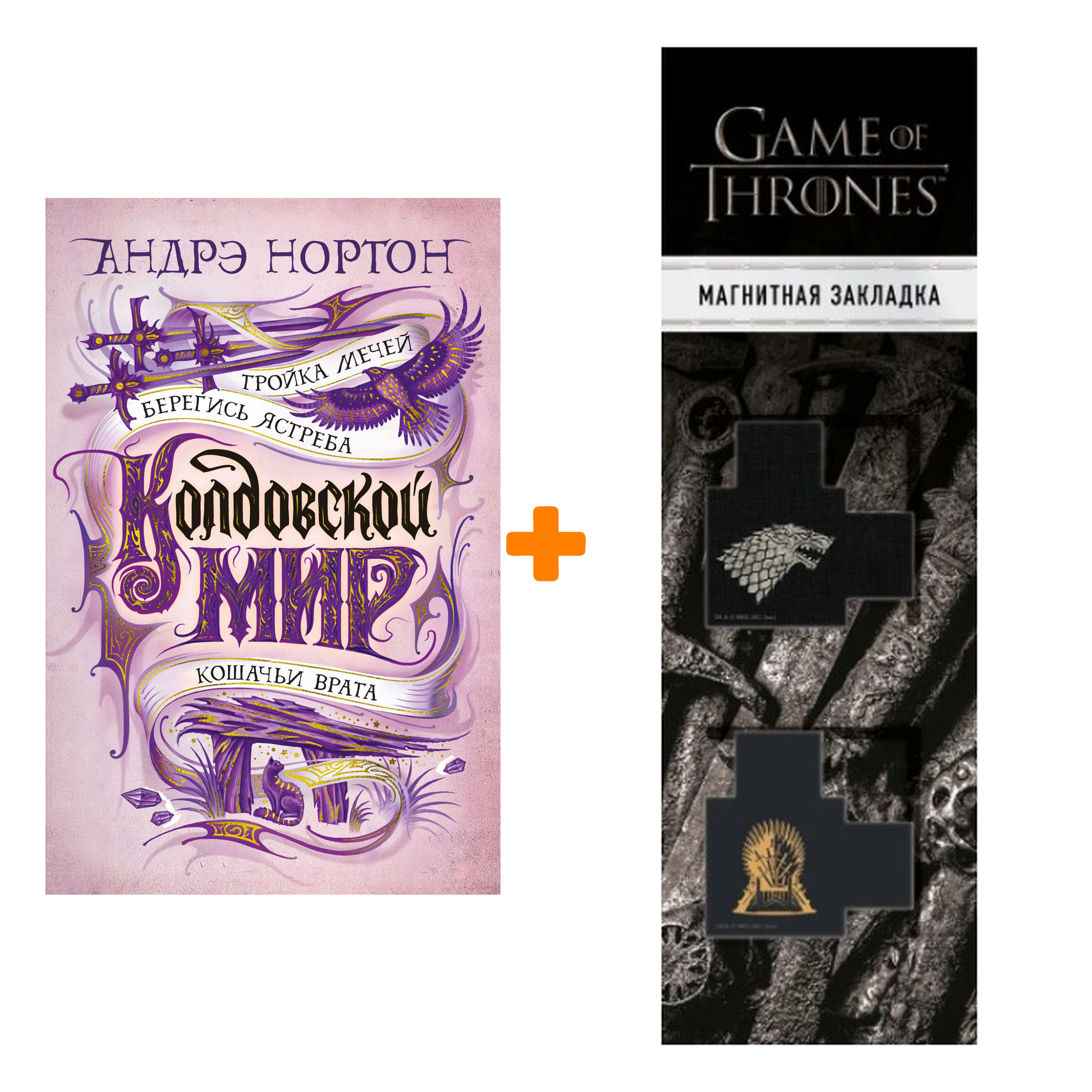 Набор Колдовской мир. Тройка мечей. Нортон А. + Закладка Game Of Thrones Трон и Герб Старков магнитная 2-Pack
Набор Колдовской мир. Тройка мечей. Нортон А. + Закладка Game Of Thrones Трон и Герб Старков магнитная 2-Pack