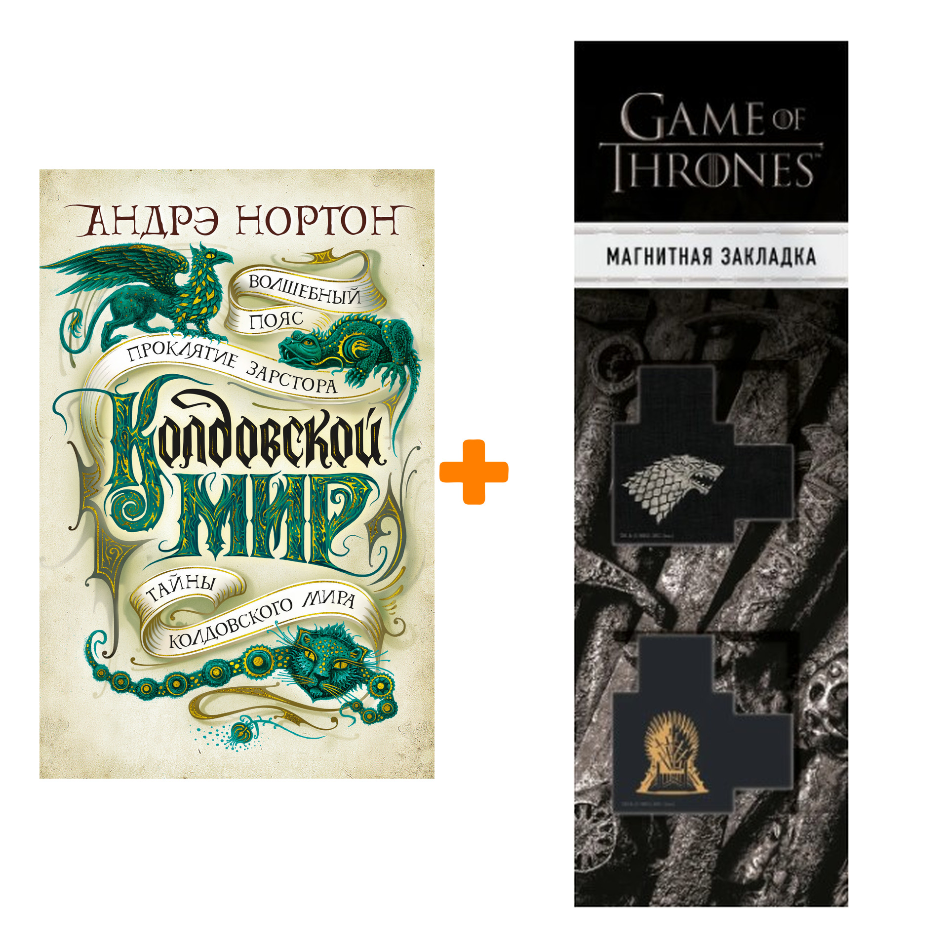Набор Колдовской мир. Тайны Колдовского мира. Нортон А. + Закладка Game Of Thrones Трон и Герб Старков магнитная 2-Pack
Набор Колдовской мир. Тайны Колдовского мира. Нортон А. + Закладка Game Of Thrones Трон и Герб Старков магнитная 2-Pack