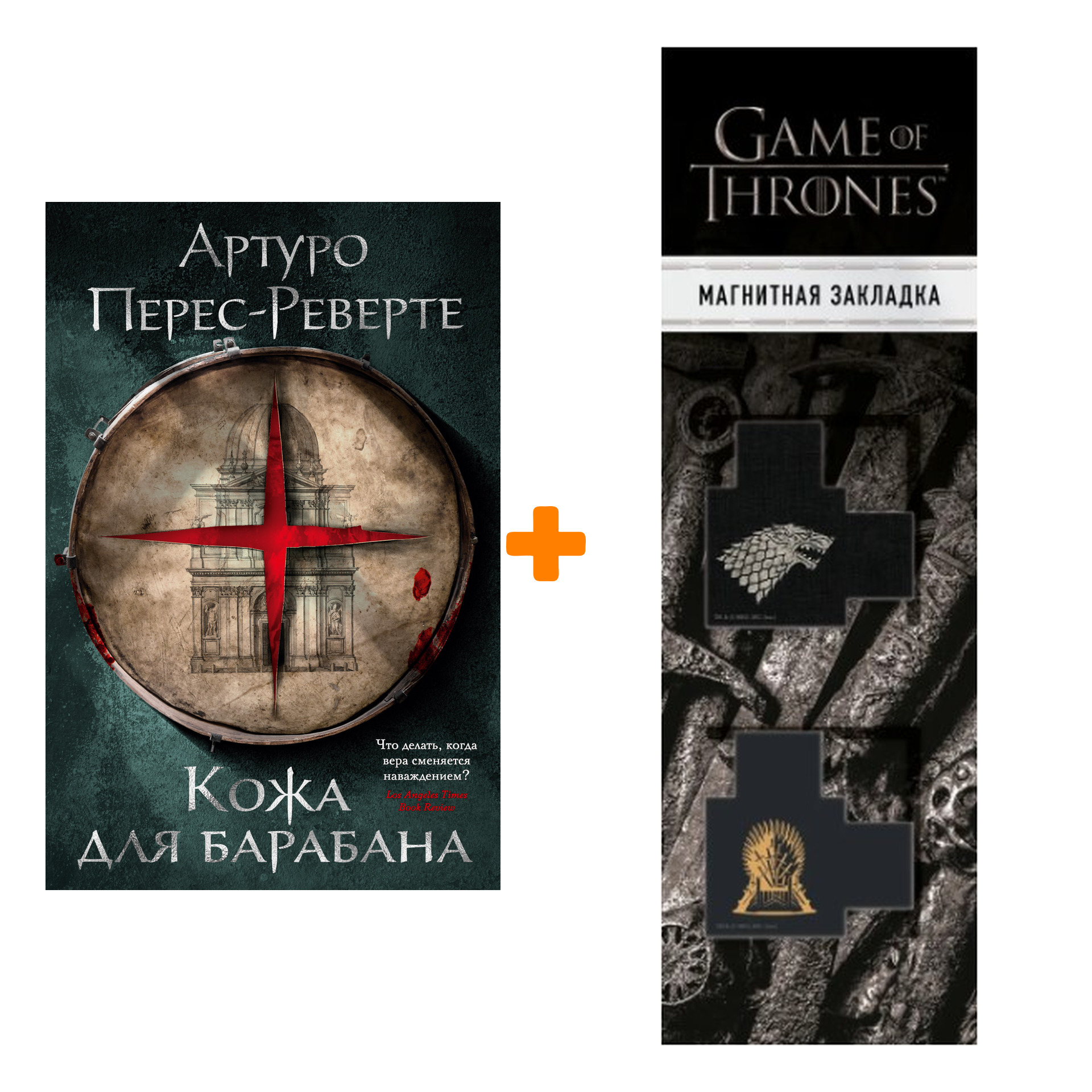 Набор Кожа для барабана. Перес-Реверте А. + Закладка Game Of Thrones Трон и Герб Старков магнитная 2-Pack
Набор Кожа для барабана. Перес-Реверте А. + Закладка Game Of Thrones Трон и Герб Старков магнитная 2-Pack