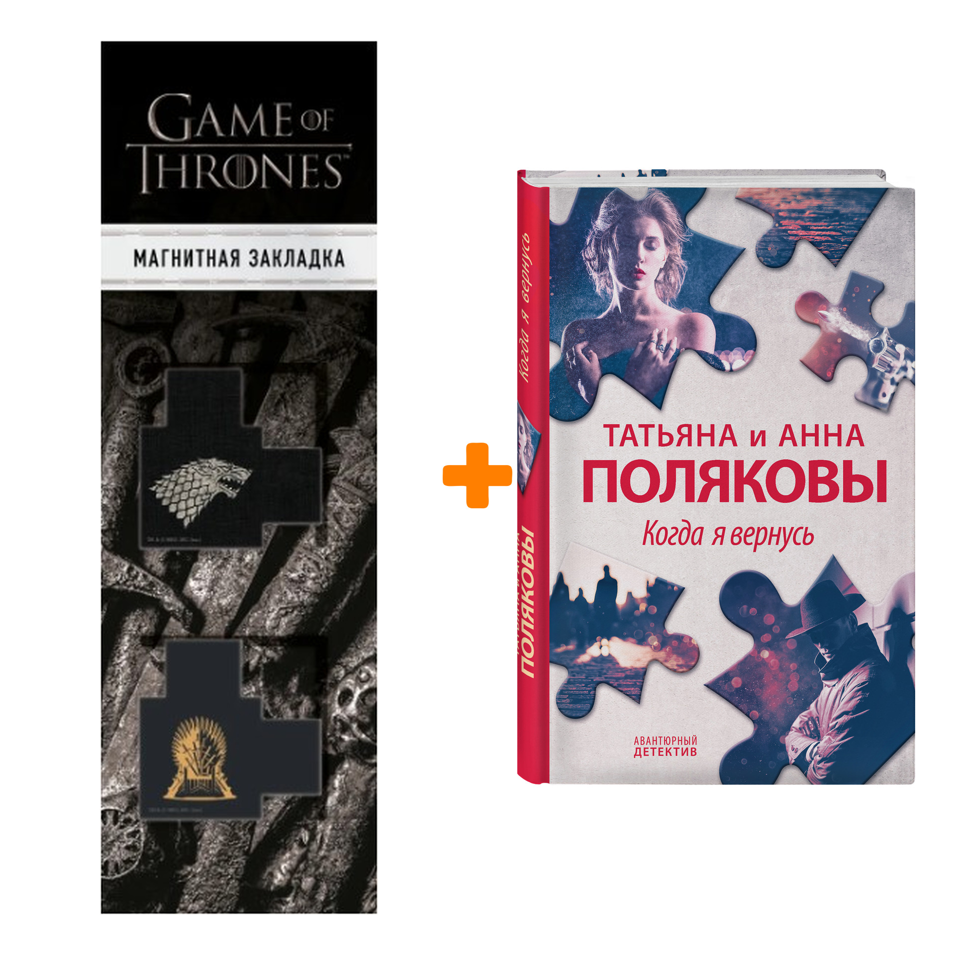 Набор Когда я вернусь. Татьяна и Анна Поляковы + Закладка Game Of Thrones Трон и Герб Старков магнитная 2-Pack
Набор Когда я вернусь. Татьяна и Анна Поляковы + Закладка Game Of Thrones Трон и Герб Старков магнитная 2-Pack