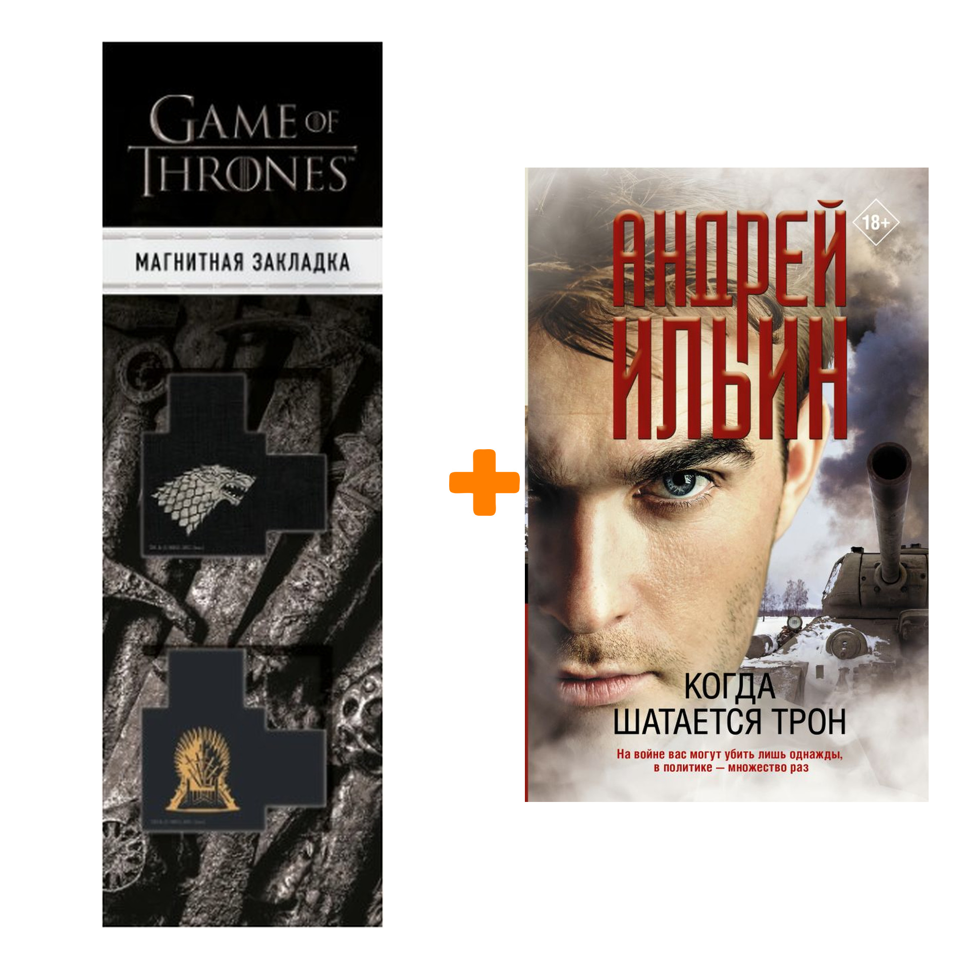 Набор Когда шатается трон. Ильин А.А. + Закладка Game Of Thrones Трон и Герб Старков магнитная 2-Pack
Набор Когда шатается трон. Ильин А.А. + Закладка Game Of Thrones Трон и Герб Старков магнитная 2-Pack