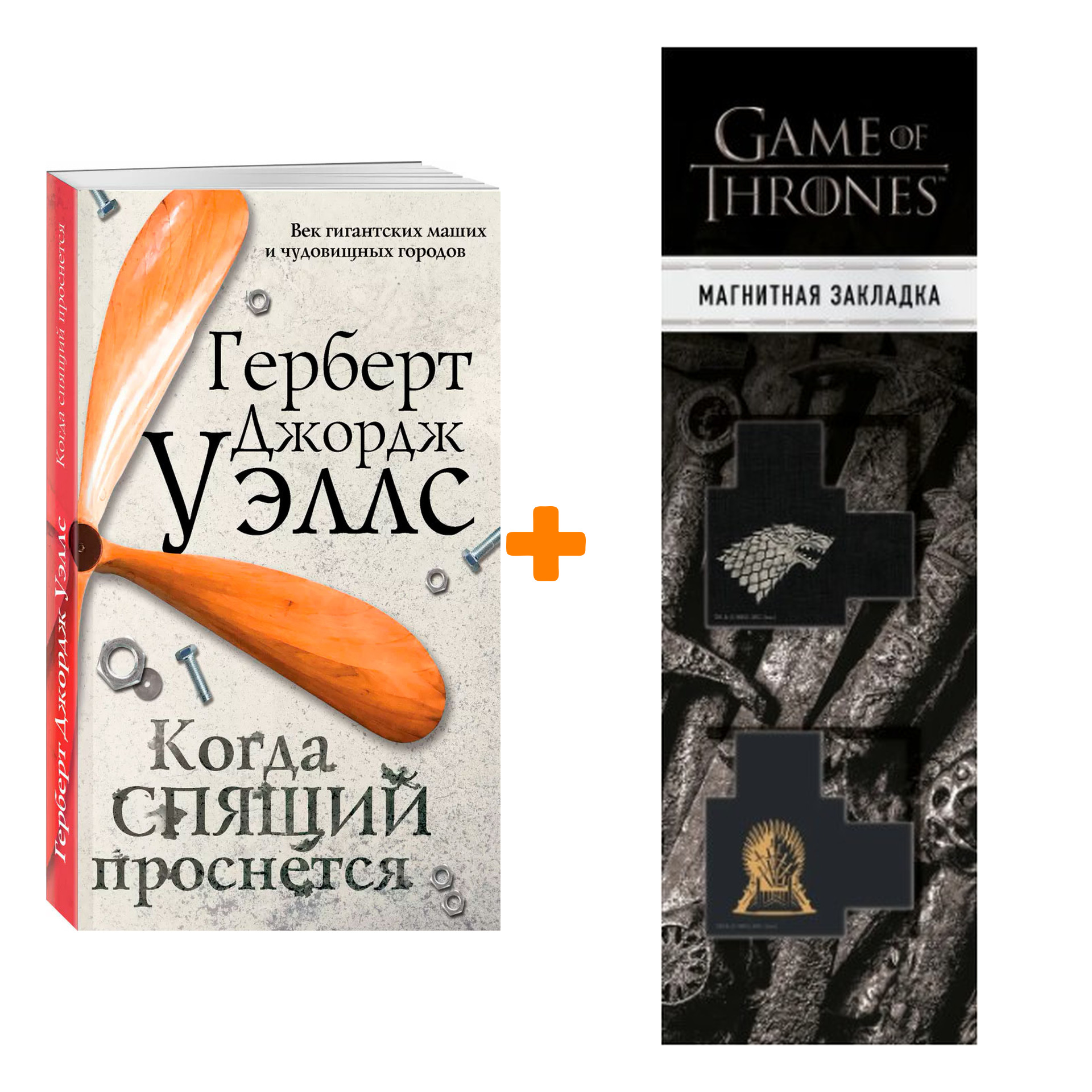 Набор Когда спящий проснется. Уэллс Г. Дж. + Закладка Game Of Thrones Трон и Герб Старков магнитная 2-Pack
Набор Когда спящий проснется. Уэллс Г. Дж. + Закладка Game Of Thrones Трон и Герб Старков магнитная 2-Pack
