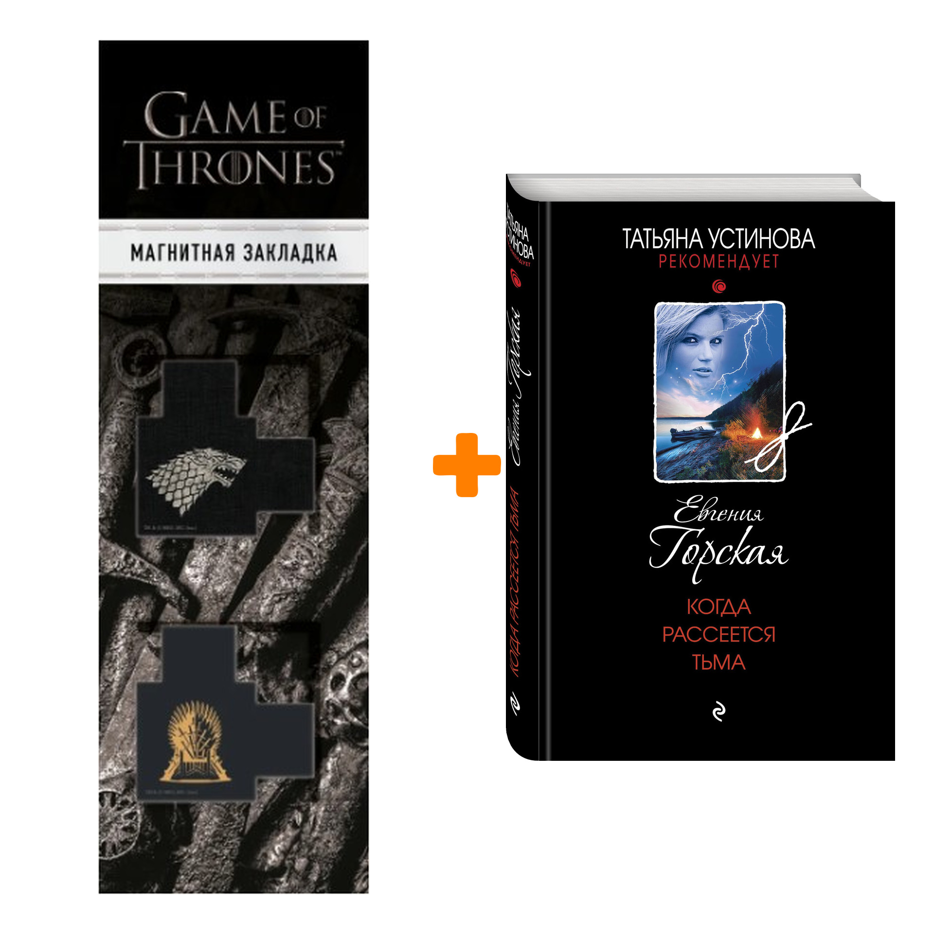 Набор Когда рассеется тьма. Евгения Горская + Закладка Game Of Thrones Трон и Герб Старков магнитная 2-Pack
Набор Когда рассеется тьма. Евгения Горская + Закладка Game Of Thrones Трон и Герб Старков магнитная 2-Pack