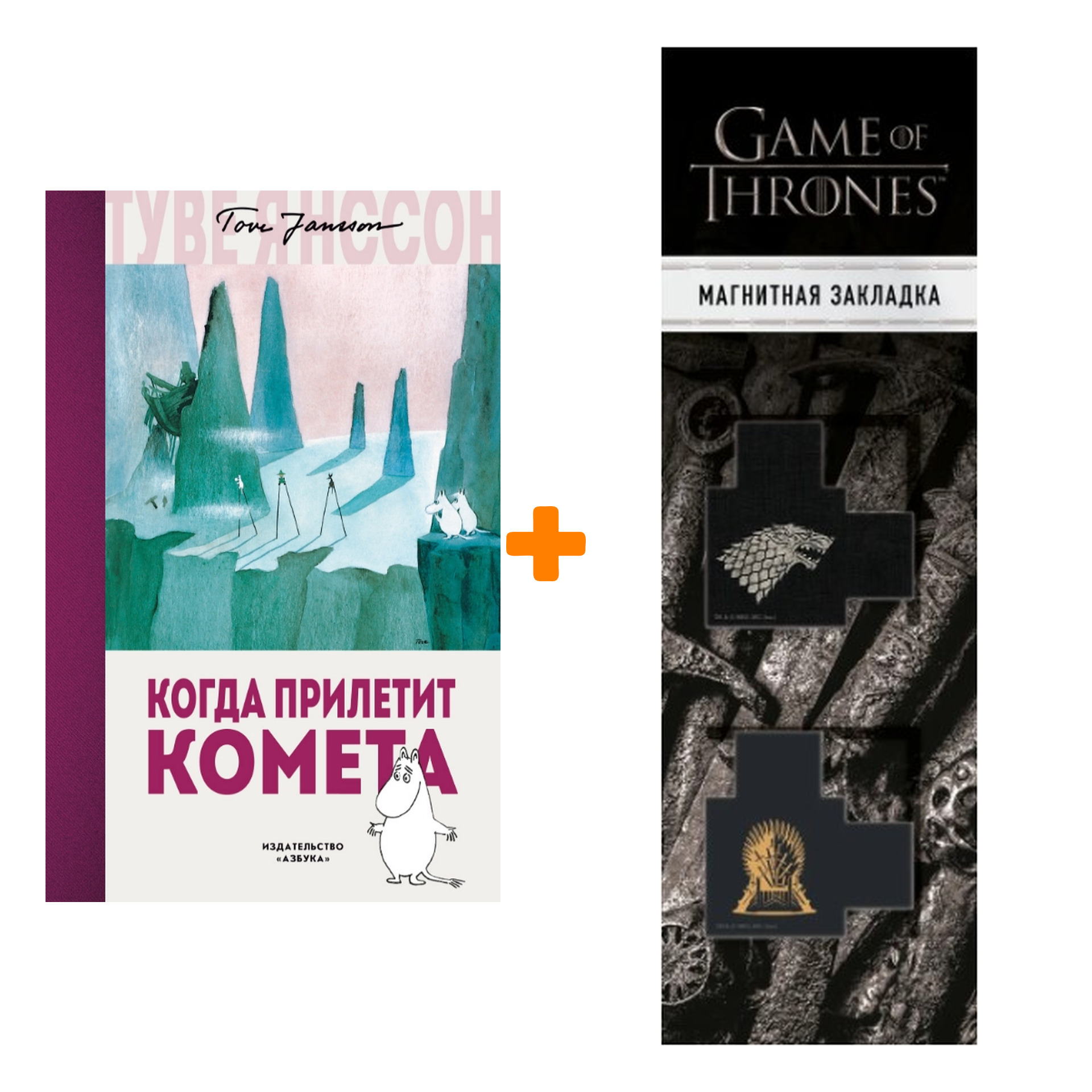 Набор Когда прилетит комета. Янссон Т. + Закладка Game Of Thrones Трон и Герб Старков магнитная 2-Pack
Набор Когда прилетит комета. Янссон Т. + Закладка Game Of Thrones Трон и Герб Старков магнитная 2-Pack