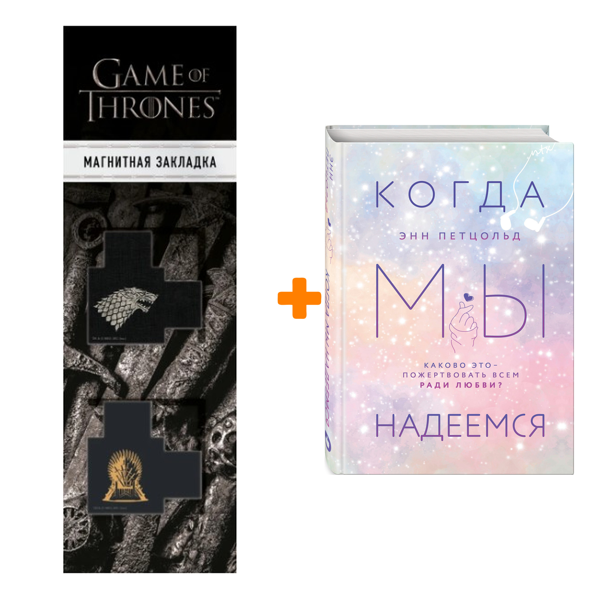 Набор Когда мы надеемся (#3) + Закладка Game Of Thrones Трон и Герб Старков магнитная 2-Pack
Набор Когда мы надеемся (#3) + Закладка Game Of Thrones Трон и Герб Старков магнитная 2-Pack