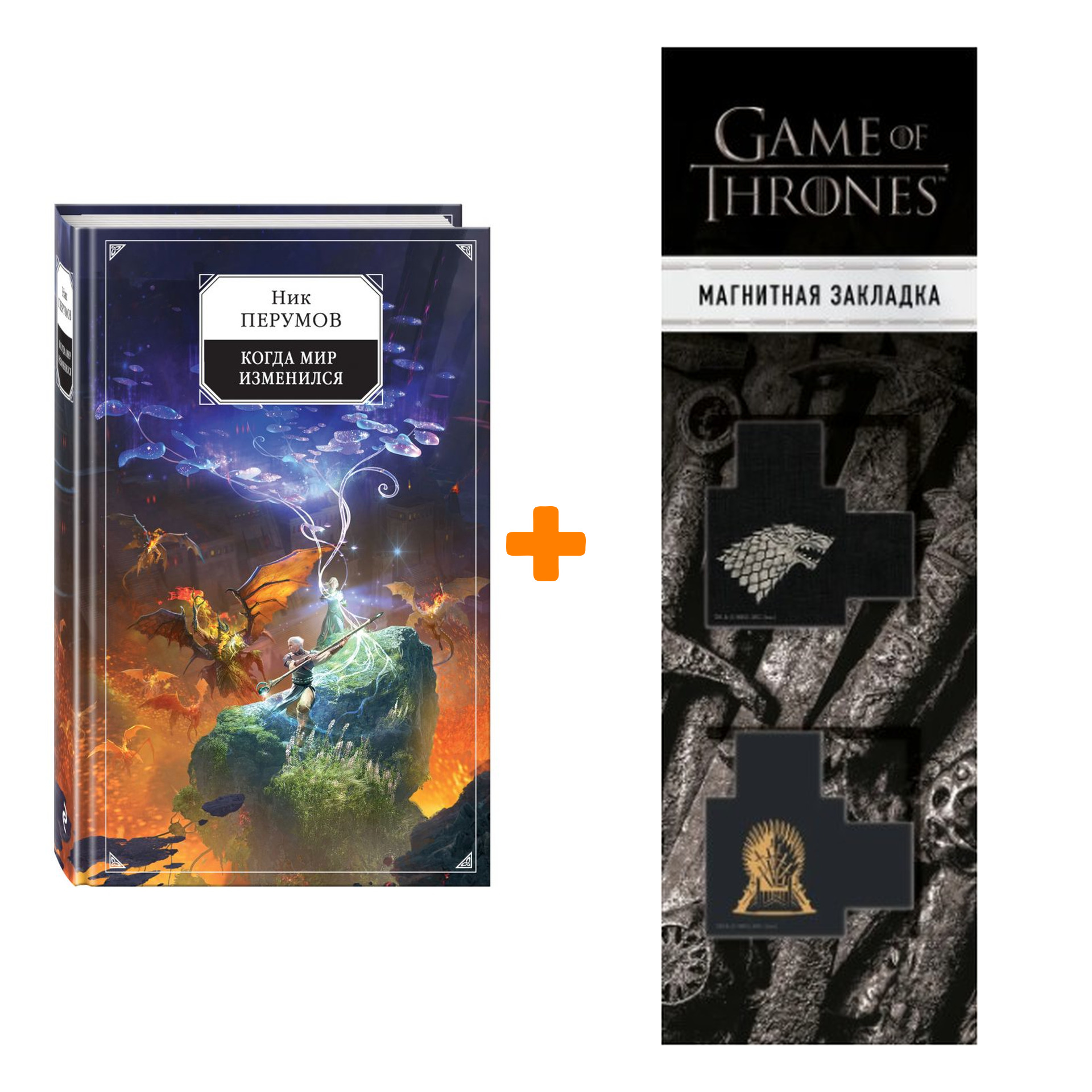 Набор Когда мир изменился. Ник Перумов + Закладка Game Of Thrones Трон и Герб Старков магнитная 2-Pack
Набор Когда мир изменился. Ник Перумов + Закладка Game Of Thrones Трон и Герб Старков магнитная 2-Pack