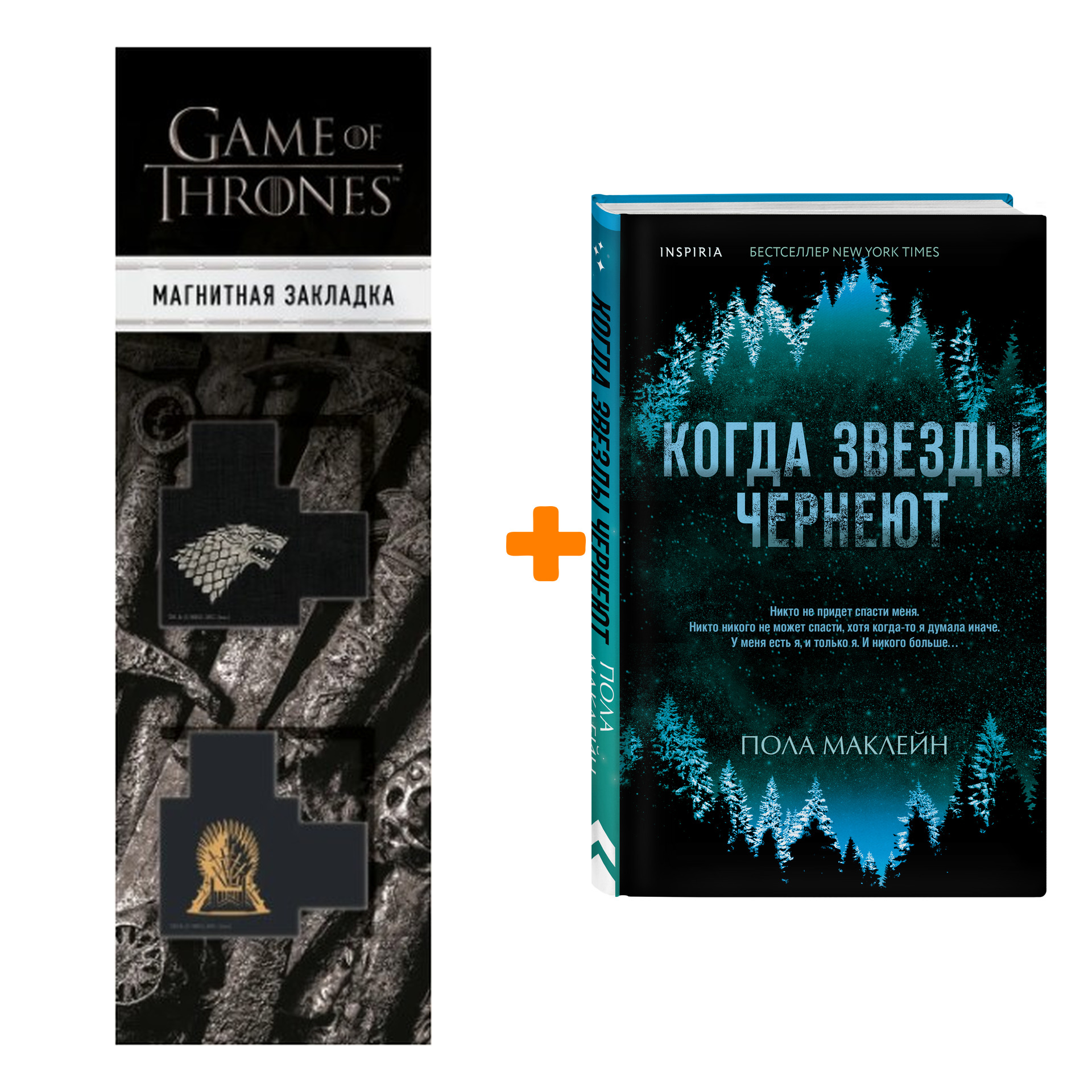 Набор Когда звезды чернеют. Пола Маклейн + Закладка Game Of Thrones Трон и Герб Старков магнитная 2-Pack
Набор Когда звезды чернеют. Пола Маклейн + Закладка Game Of Thrones Трон и Герб Старков магнитная 2-Pack