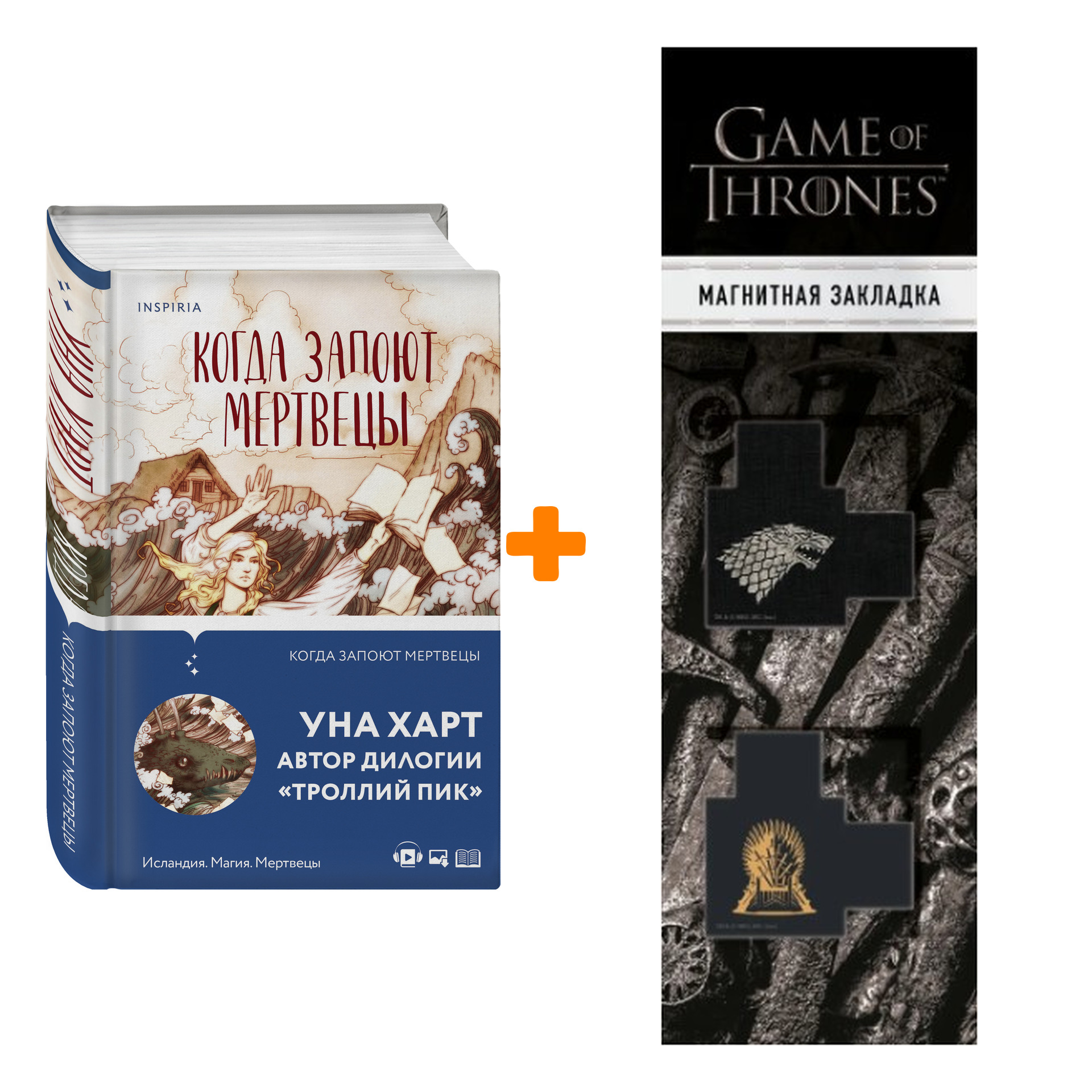 Набор Когда запоют мертвецы. Уна Харт + Закладка Game Of Thrones Трон и Герб Старков магнитная 2-Pack
Набор Когда запоют мертвецы. Уна Харт + Закладка Game Of Thrones Трон и Герб Старков магнитная 2-Pack
