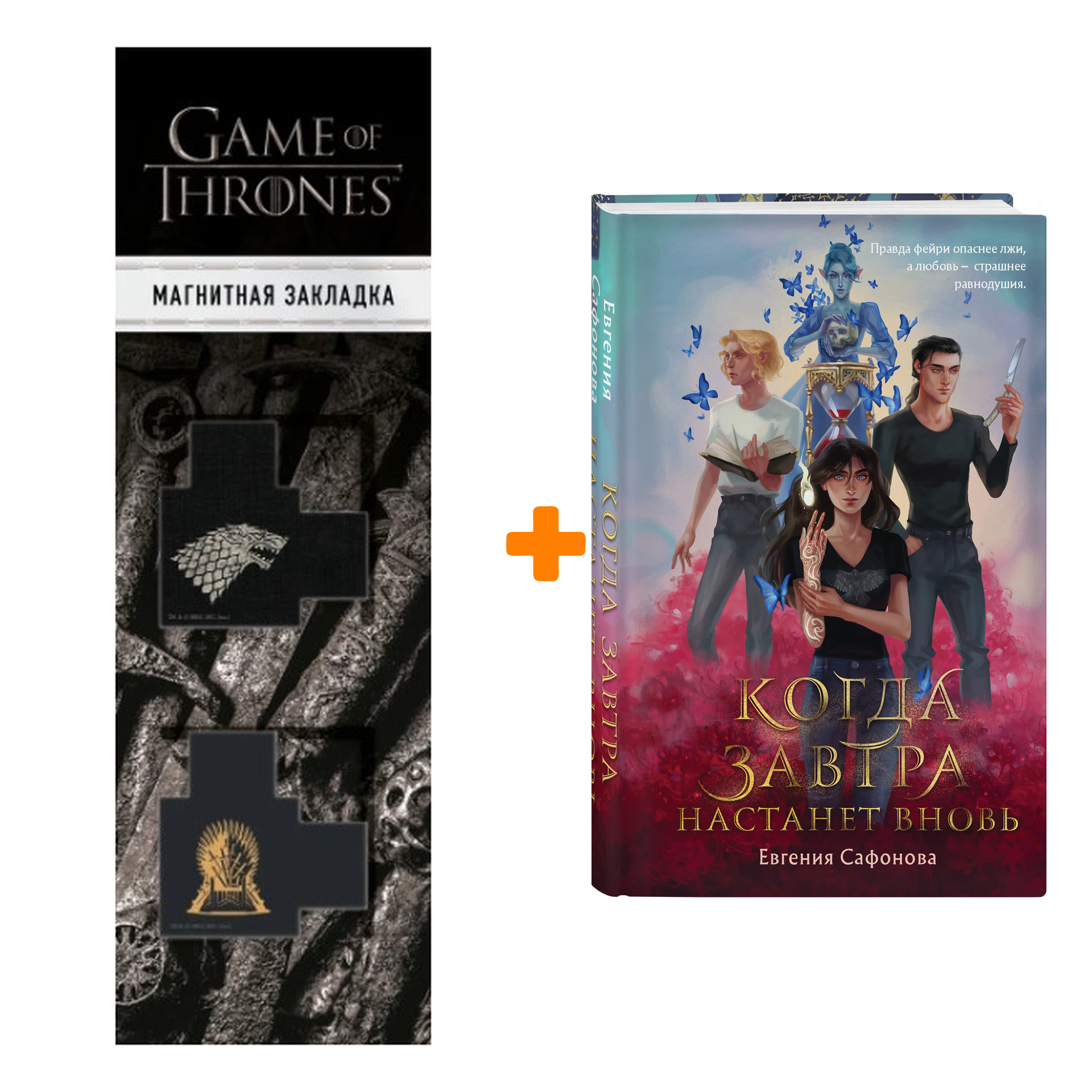 Набор Когда завтра настанет вновь. Евгения Сафонова + Закладка Game Of Thrones Трон и Герб Старков магнитная 2-Pack
Набор Когда завтра настанет вновь. Евгения Сафонова + Закладка Game Of Thrones Трон и Герб Старков магнитная 2-Pack