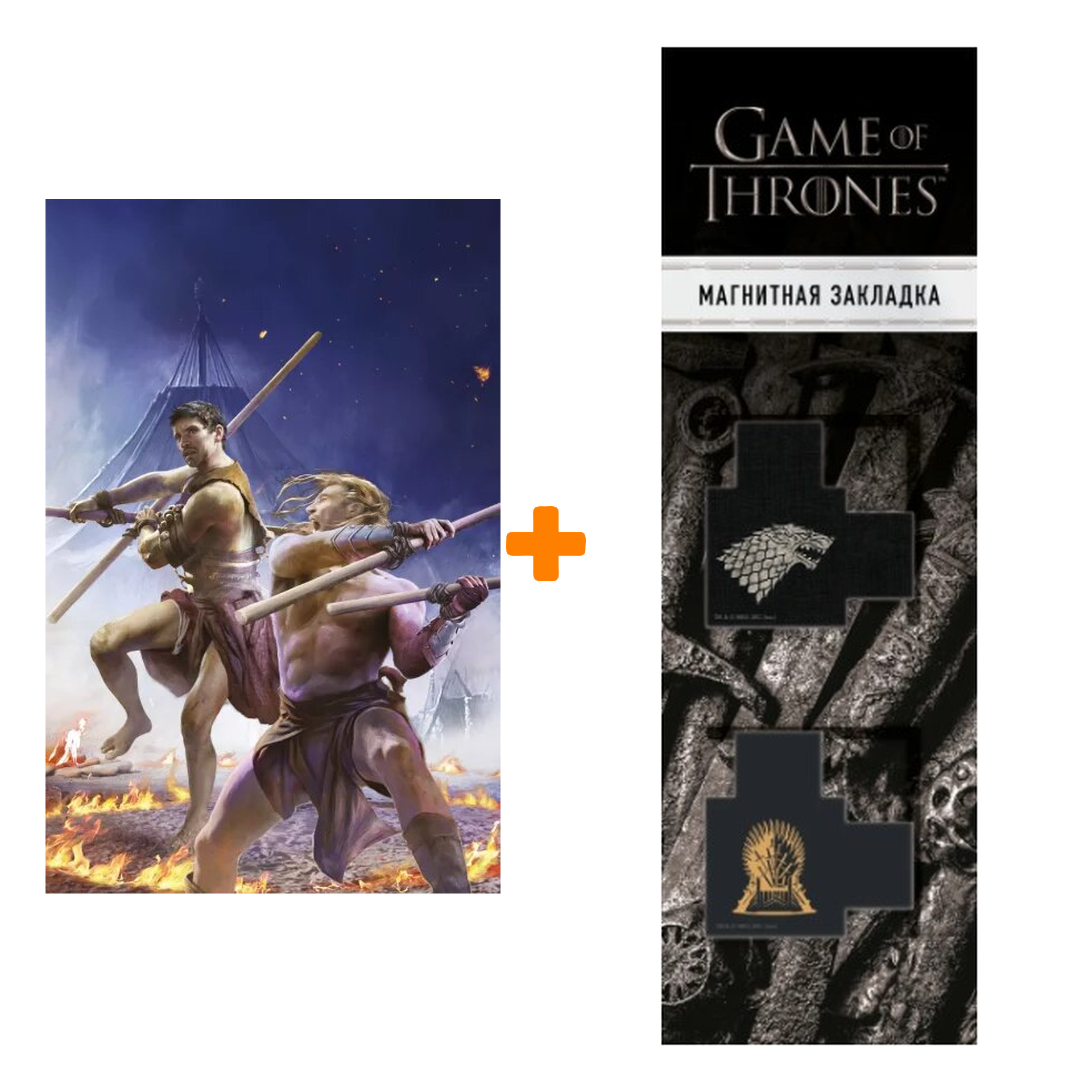 Набор Князь Пустоты. Книга вторая. Воин-Пророк. Бэккер Р.С. + Закладка Game Of Thrones Трон и Герб Старков магнитная 2-Pack
Набор Князь Пустоты. Книга вторая. Воин-Пророк. Бэккер Р.С. + Закладка Game Of Thrones Трон и Герб Старков магнитная 2-Pack