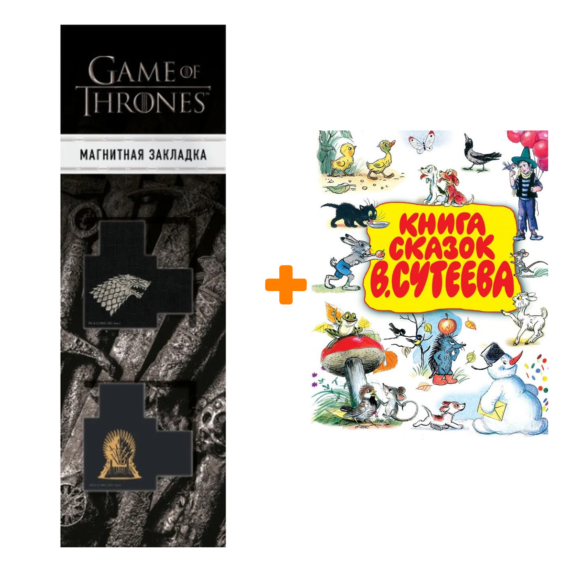 Набор Книга сказок В.Сутеева Сутеев В.Г. + Закладка Game Of Thrones Трон и Герб Старков магнитная 2-Pack
Набор Книга сказок В.Сутеева Сутеев В.Г. + Закладка Game Of Thrones Трон и Герб Старков магнитная 2-Pack