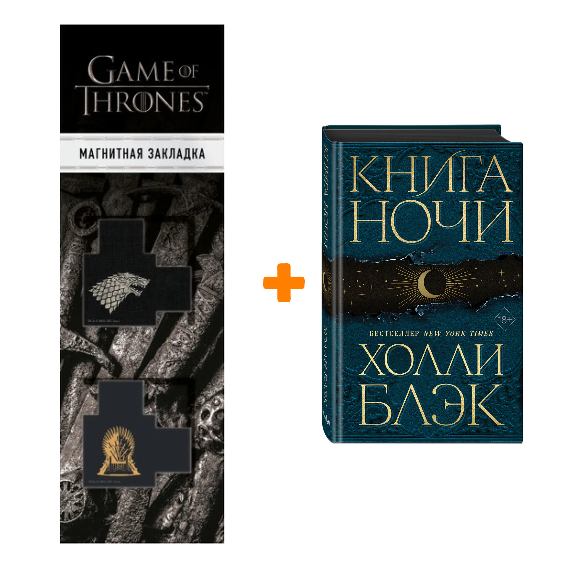 Набор Книга Ночи. Холли Блэк + Закладка Game Of Thrones Трон и Герб Старков магнитная 2-Pack
Набор Книга Ночи. Холли Блэк + Закладка Game Of Thrones Трон и Герб Старков магнитная 2-Pack