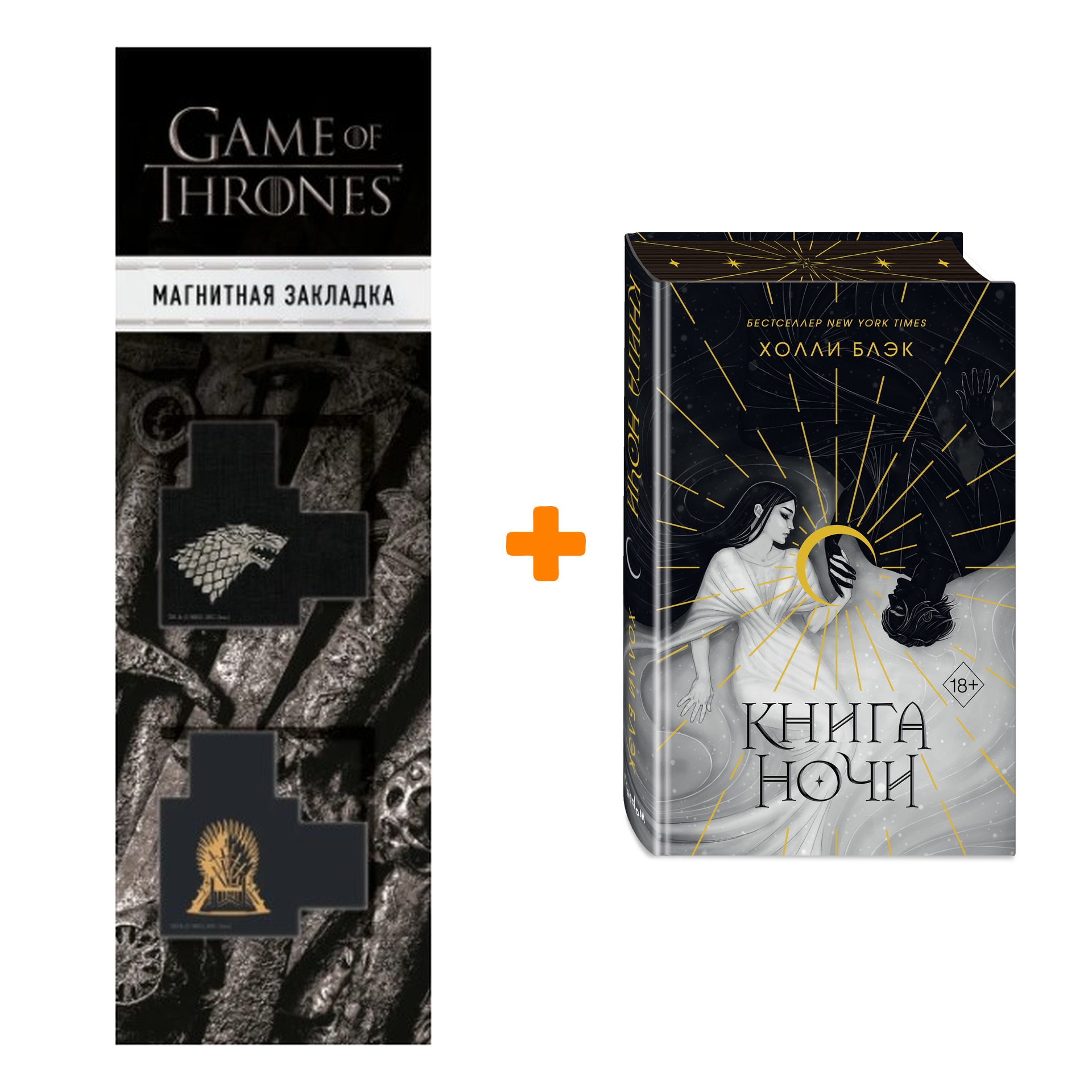 Набор Книга ночи (подарочное оформление). Холли Блэк + Закладка Game Of Thrones Трон и Герб Старков магнитная 2-Pack
Набор Книга ночи (подарочное оформление). Холли Блэк + Закладка Game Of Thrones Трон и Герб Старков магнитная 2-Pack