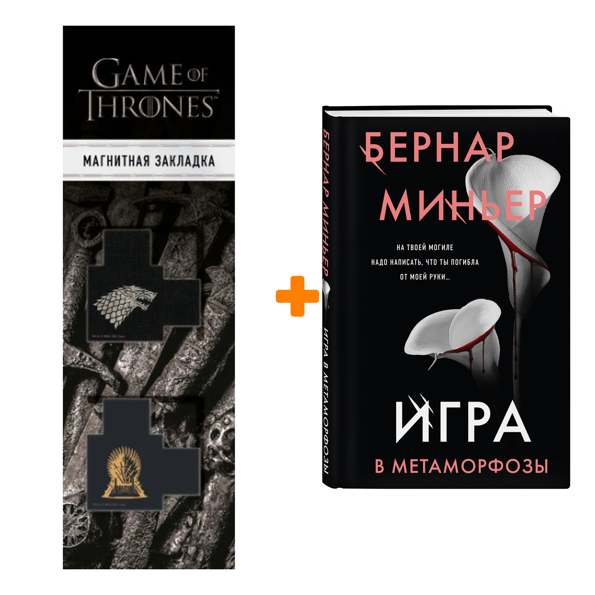 Набор Игра в метаморфозы. Миньер Б. + Закладка Game Of Thrones Трон и Герб Старков магнитная 2-Pack
Набор Игра в метаморфозы. Миньер Б. + Закладка Game Of Thrones Трон и Герб Старков магнитная 2-Pack