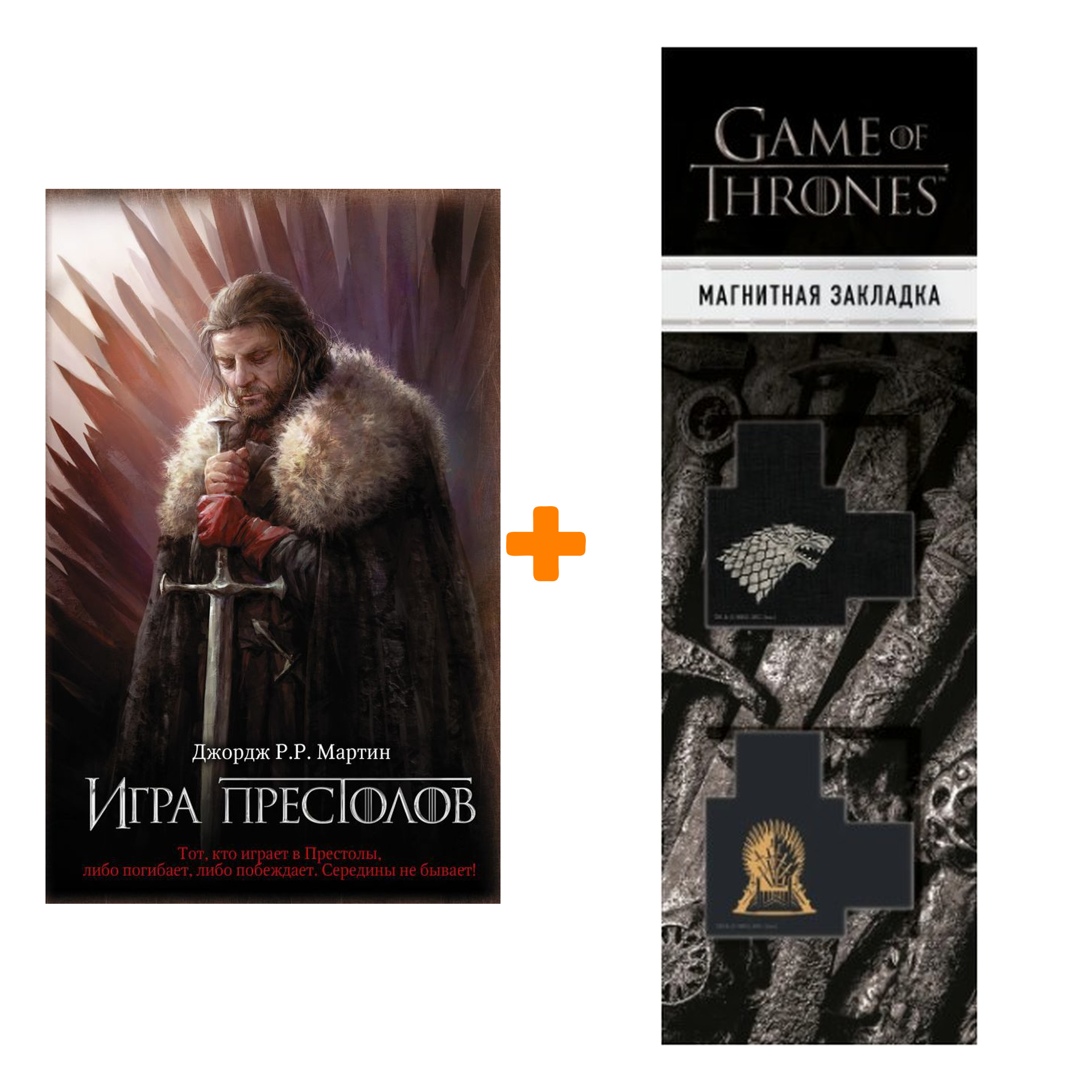 Набор Игра престолов. Мартин Д. + Закладка Game Of Thrones Трон и Герб Старков магнитная 2-Pack
Набор Игра престолов. Мартин Д. + Закладка Game Of Thrones Трон и Герб Старков магнитная 2-Pack