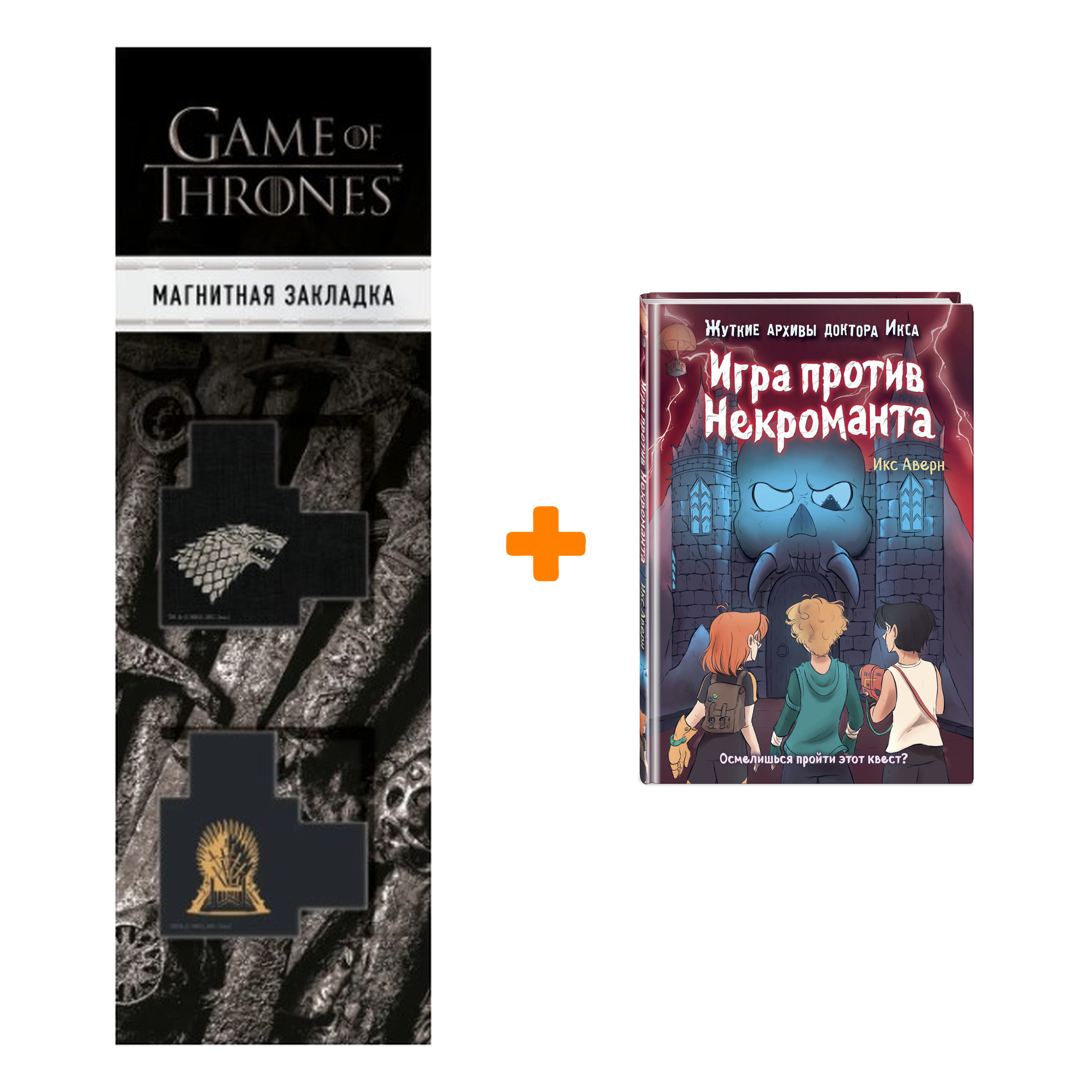 Набор Игра против Некроманта (выпуск 3). Икс Аверн + Закладка Game Of Thrones Трон и Герб Старков магнитная 2-Pack
Набор Игра против Некроманта (выпуск 3). Икс Аверн + Закладка Game Of Thrones Трон и Герб Старков магнитная 2-Pack