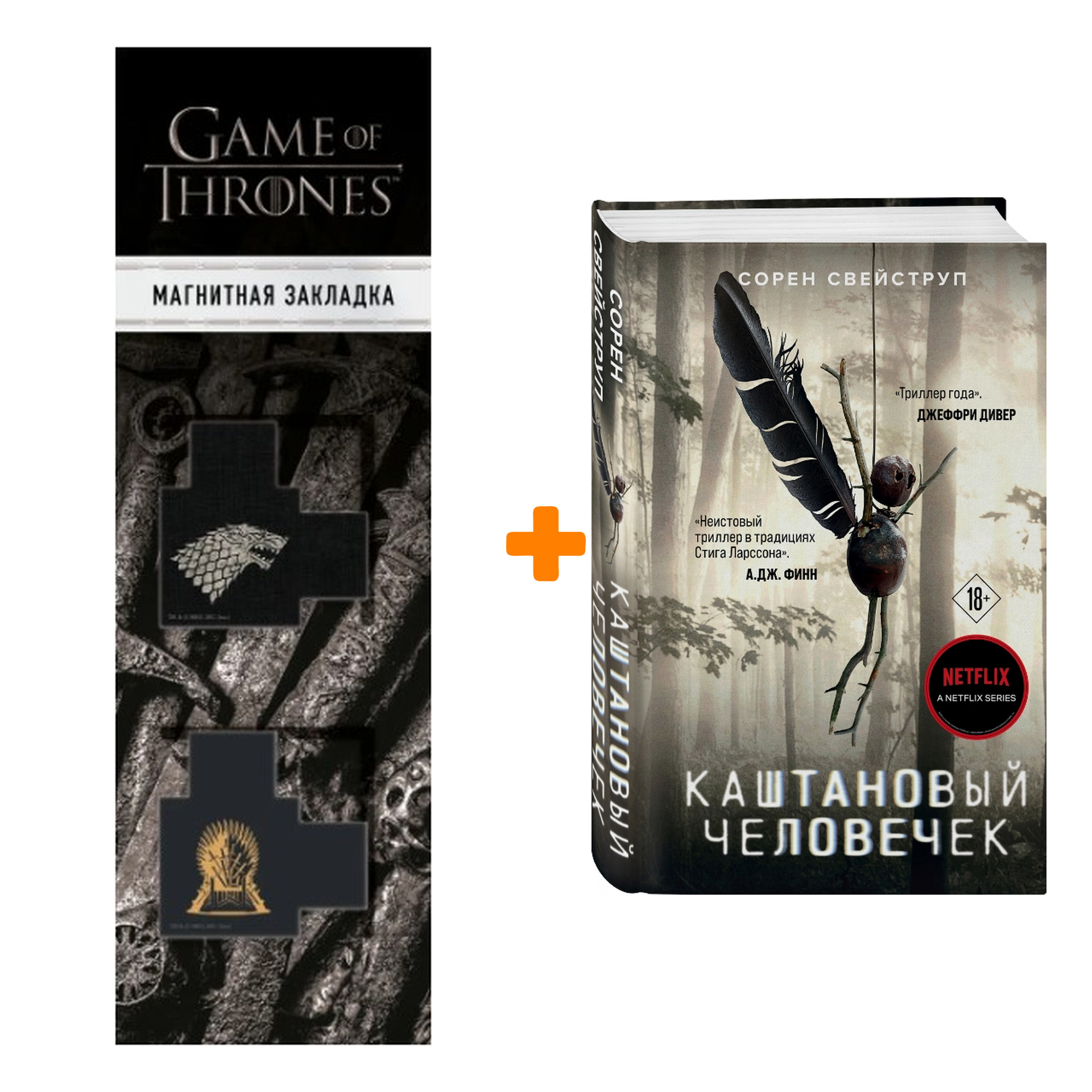 Набор Каштановый человечек + Закладка Game Of Thrones Трон и Герб Старков магнитная 2-Pack
Набор Каштановый человечек + Закладка Game Of Thrones Трон и Герб Старков магнитная 2-Pack