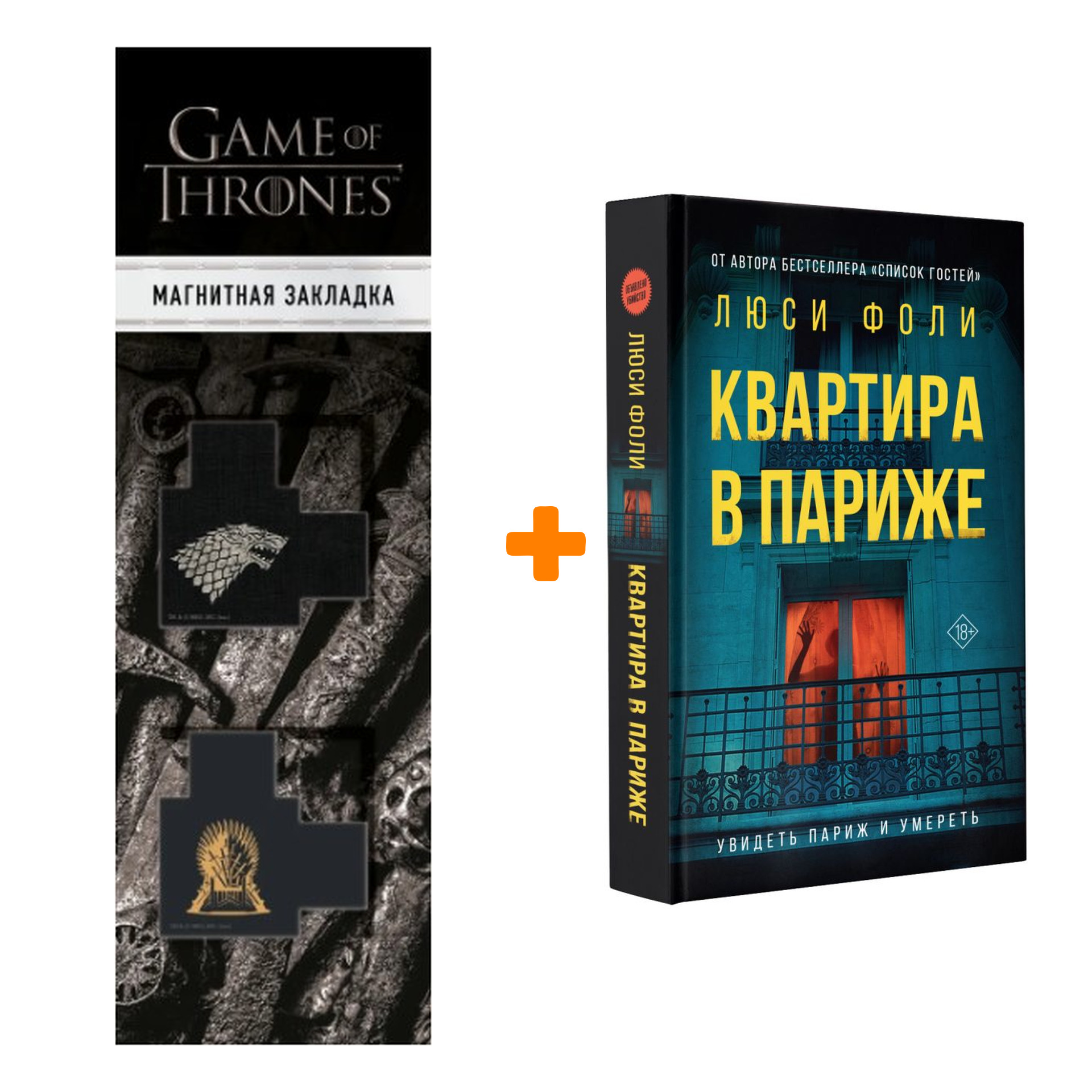 Набор Квартира в Париже. Фоли Л. + Закладка Game Of Thrones Трон и Герб Старков магнитная 2-Pack
Набор Квартира в Париже. Фоли Л. + Закладка Game Of Thrones Трон и Герб Старков магнитная 2-Pack