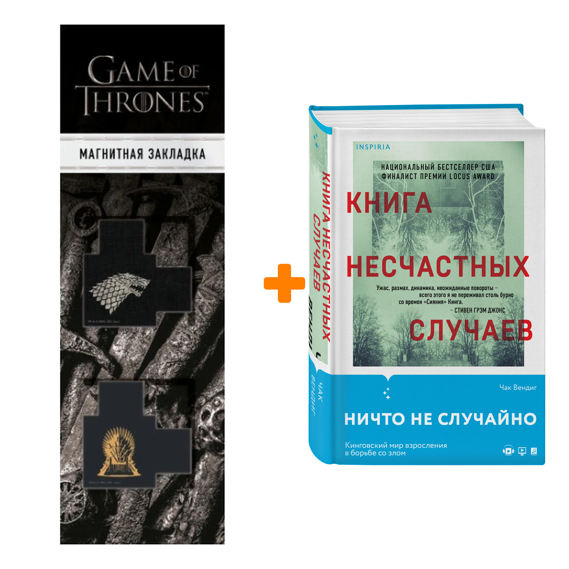 Набор Книга несчастных случаев. Чак Вендиг + Закладка Game Of Thrones Трон и Герб Старков магнитная 2-Pack
Набор Книга несчастных случаев. Чак Вендиг + Закладка Game Of Thrones Трон и Герб Старков магнитная 2-Pack
