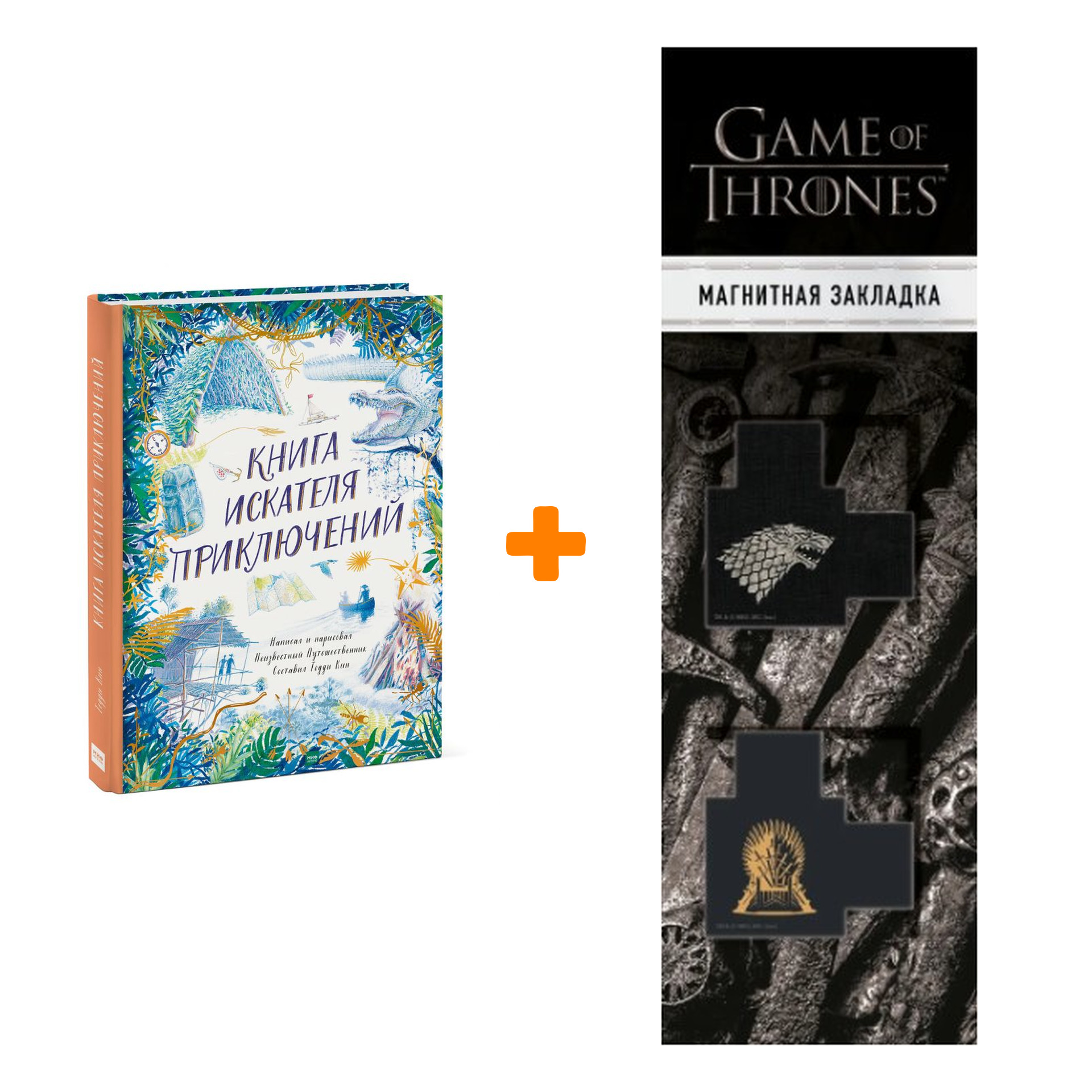 Набор Книга искателя приключений. Тедди Кин + Закладка Game Of Thrones Трон и Герб Старков магнитная 2-Pack
Набор Книга искателя приключений. Тедди Кин + Закладка Game Of Thrones Трон и Герб Старков магнитная 2-Pack