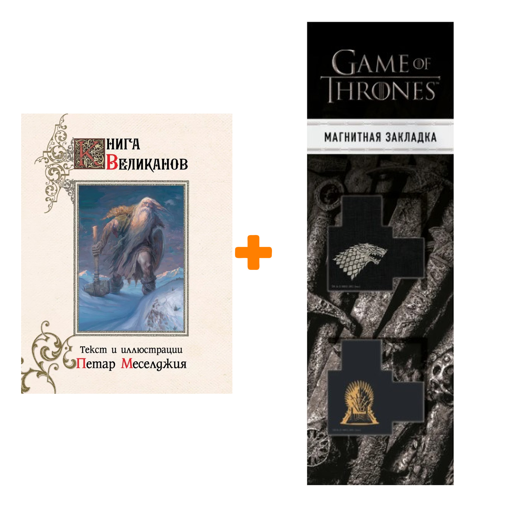 Набор Книга великанов + Закладка Game Of Thrones Трон и Герб Старков магнитная 2-Pack
Набор Книга великанов + Закладка Game Of Thrones Трон и Герб Старков магнитная 2-Pack