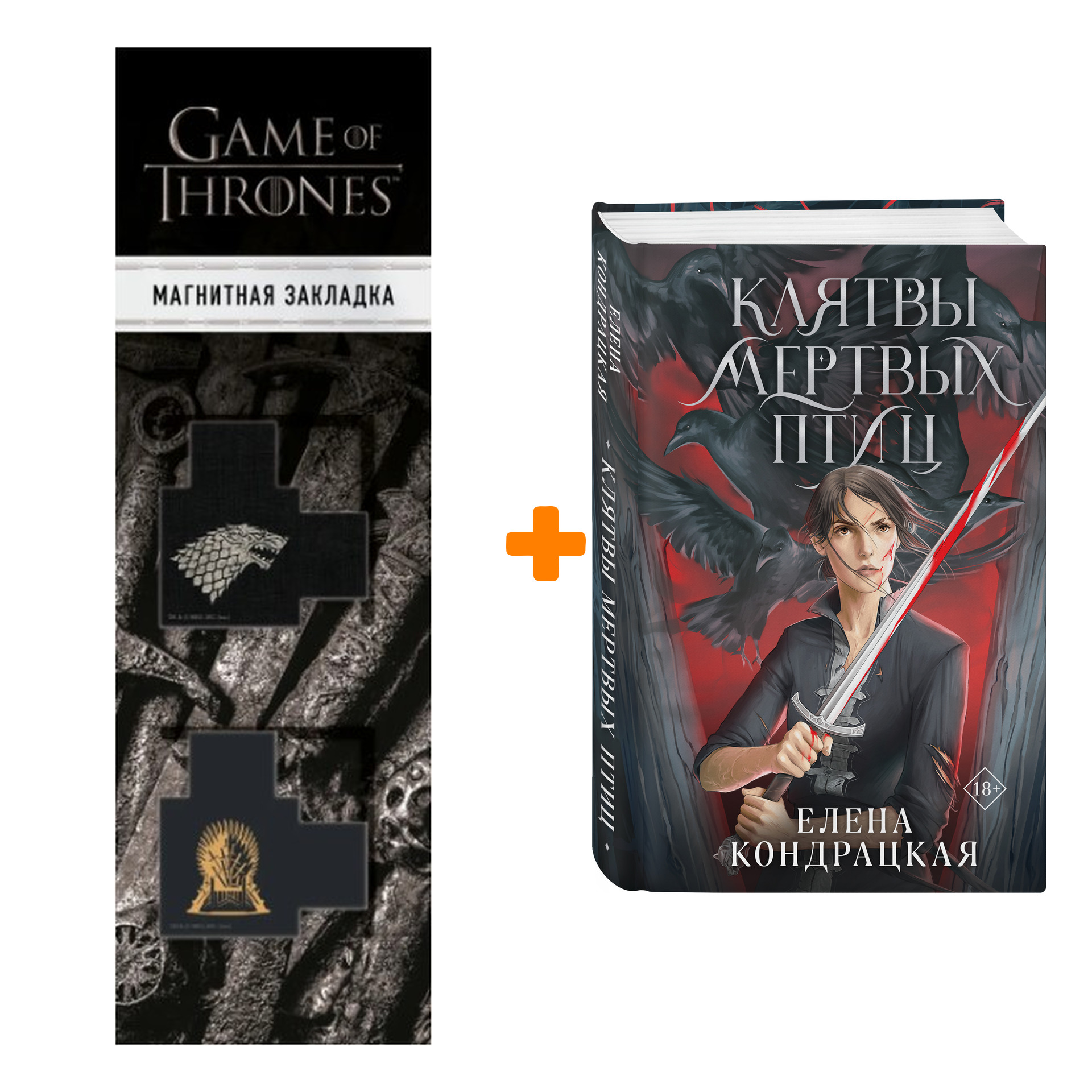 Набор Клятвы мертвых птиц. Елена Кондрацкая + Закладка Game Of Thrones Трон и Герб Старков магнитная 2-Pack
Набор Клятвы мертвых птиц. Елена Кондрацкая + Закладка Game Of Thrones Трон и Герб Старков магнитная 2-Pack