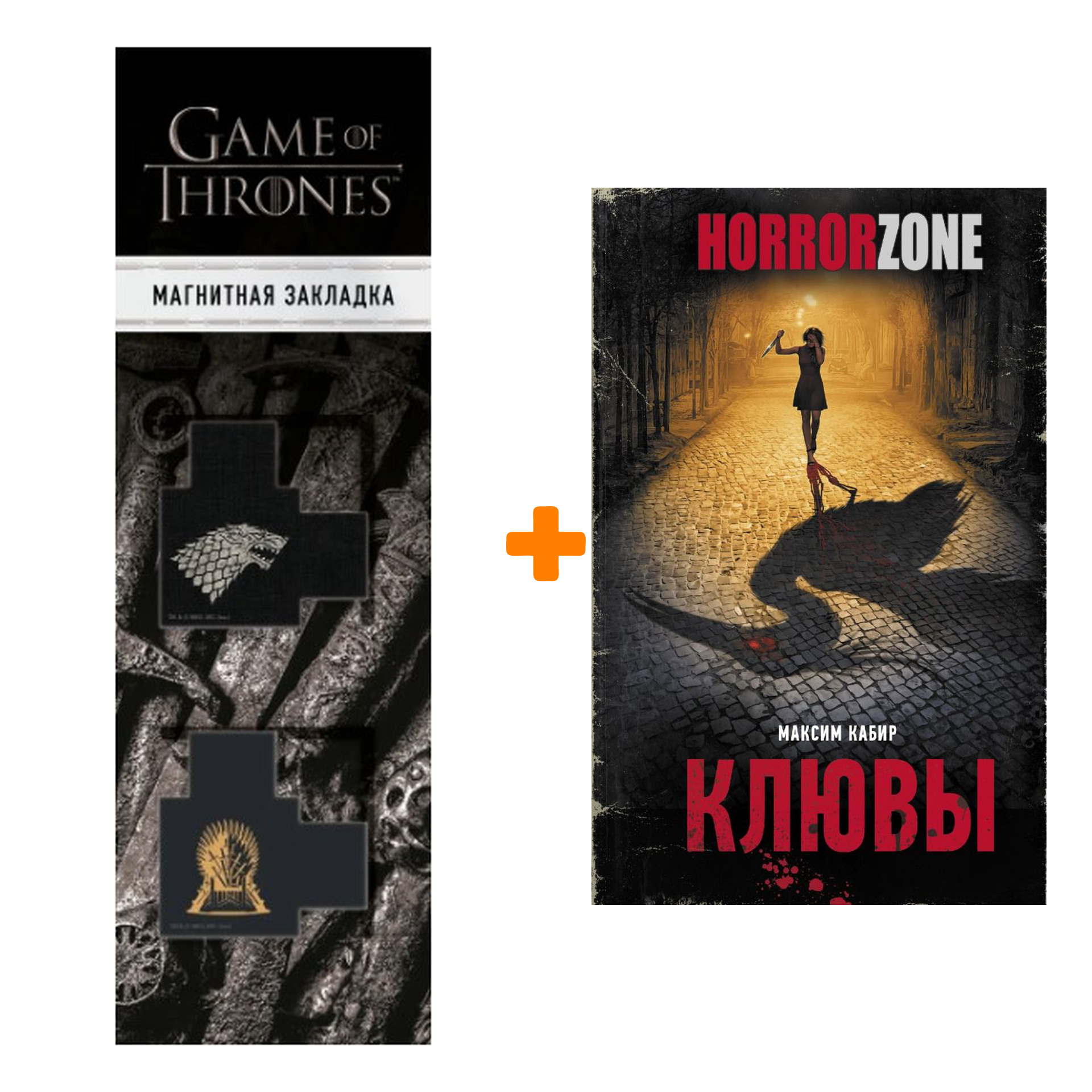 Набор Клювы. Кабир М.А. + Закладка Game Of Thrones Трон и Герб Старков магнитная 2-Pack
Набор Клювы. Кабир М.А. + Закладка Game Of Thrones Трон и Герб Старков магнитная 2-Pack