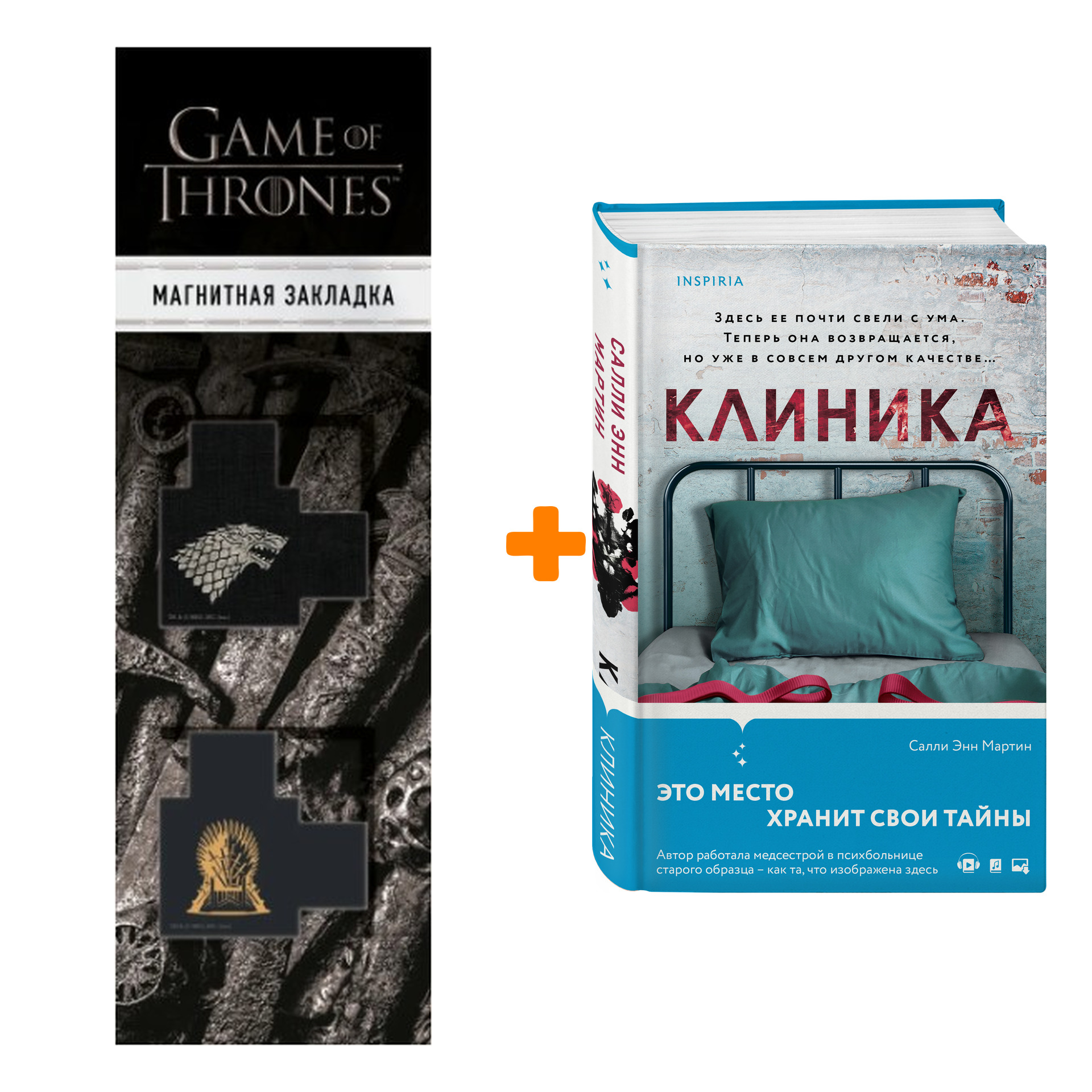 Набор Клиника. Мартин С.Э. + Закладка Game Of Thrones Трон и Герб Старков магнитная 2-Pack
Набор Клиника. Мартин С.Э. + Закладка Game Of Thrones Трон и Герб Старков магнитная 2-Pack