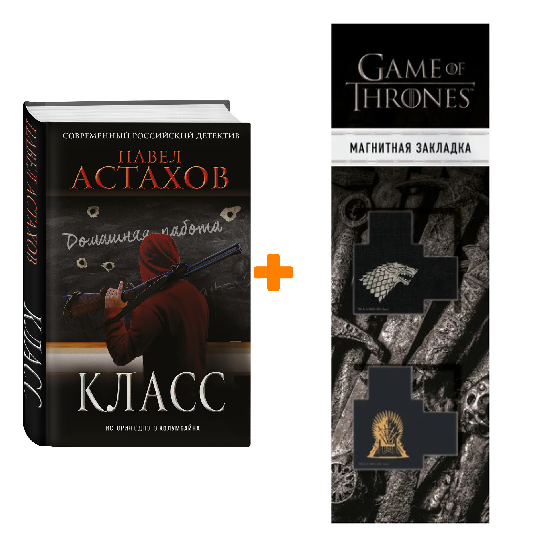Набор Класс. История одного колумбайна. Павел Астахов + Закладка Game Of Thrones Трон и Герб Старков магнитная 2-Pack
Набор Класс. История одного колумбайна. Павел Астахов + Закладка Game Of Thrones Трон и Герб Старков магнитная 2-Pack