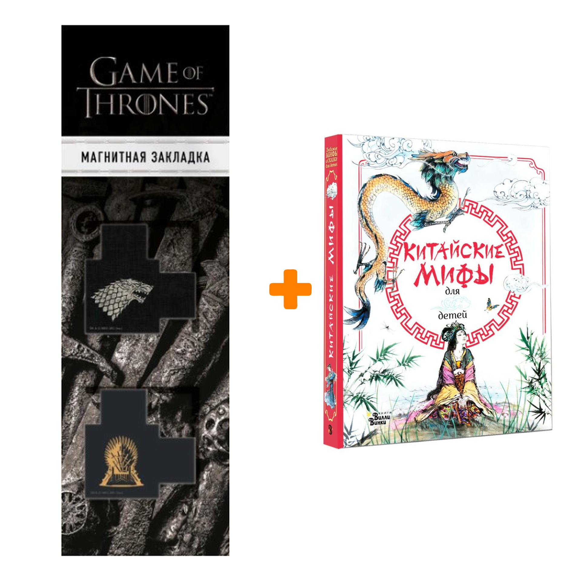 Набор Китайские мифы для детей. Вейдинг Ли + Закладка Game Of Thrones Трон и Герб Старков магнитная 2-Pack
Набор Китайские мифы для детей. Вейдинг Ли + Закладка Game Of Thrones Трон и Герб Старков магнитная 2-Pack