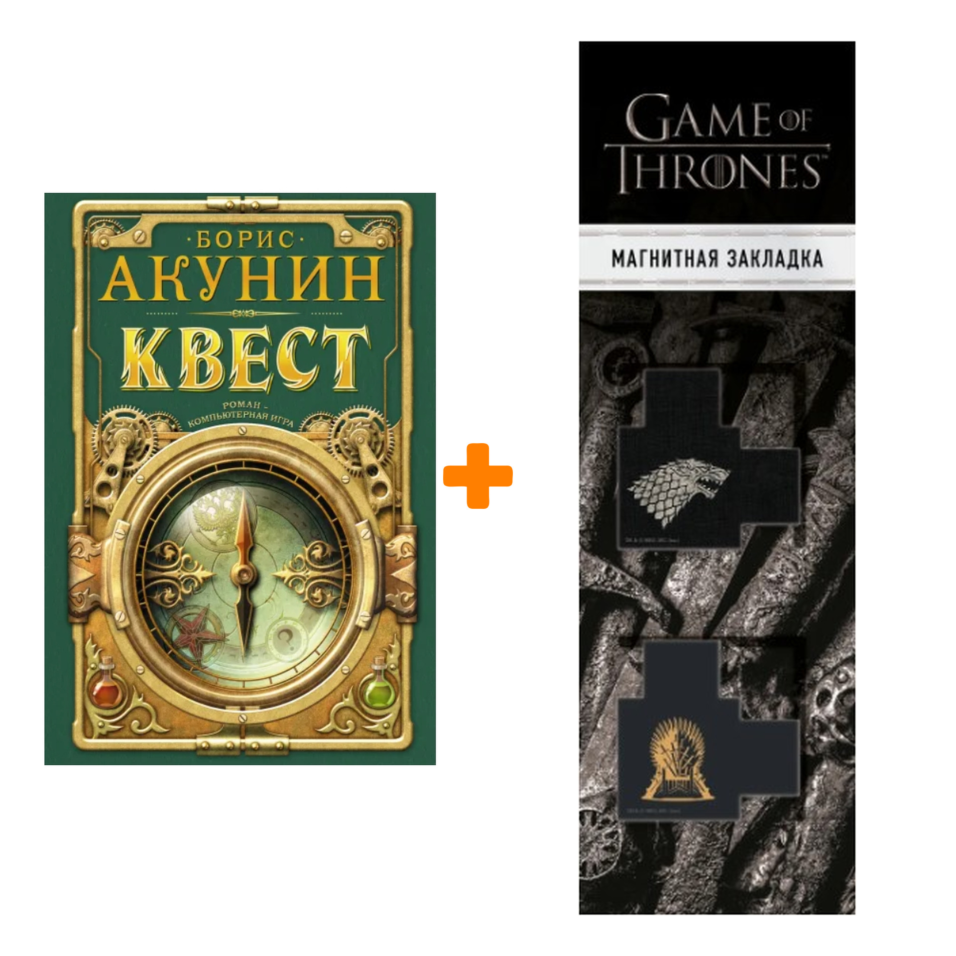 Набор Квест. Акунин Б. + Закладка Game Of Thrones Трон и Герб Старков магнитная 2-Pack
Набор Квест. Акунин Б. + Закладка Game Of Thrones Трон и Герб Старков магнитная 2-Pack