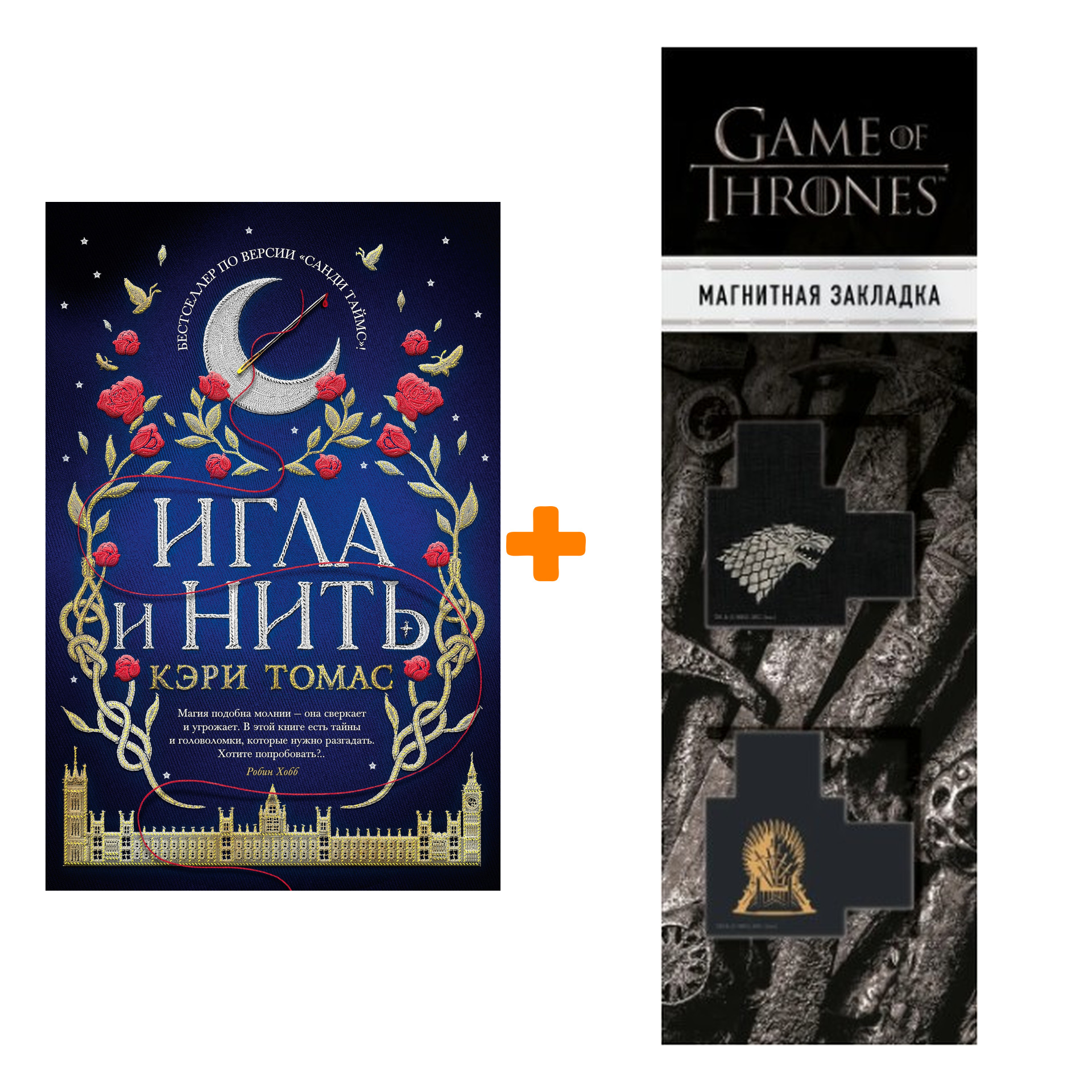 Набор Игла и нить. Томас К. + Закладка Game Of Thrones Трон и Герб Старков магнитная 2-Pack
Набор Игла и нить. Томас К. + Закладка Game Of Thrones Трон и Герб Старков магнитная 2-Pack